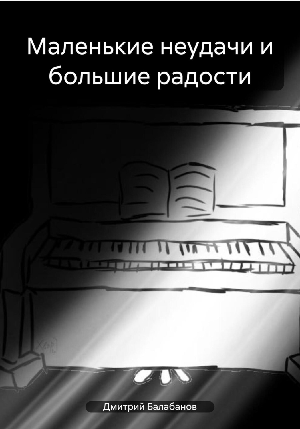 Обложка книги «Маленькие неудачи и большие радости»
