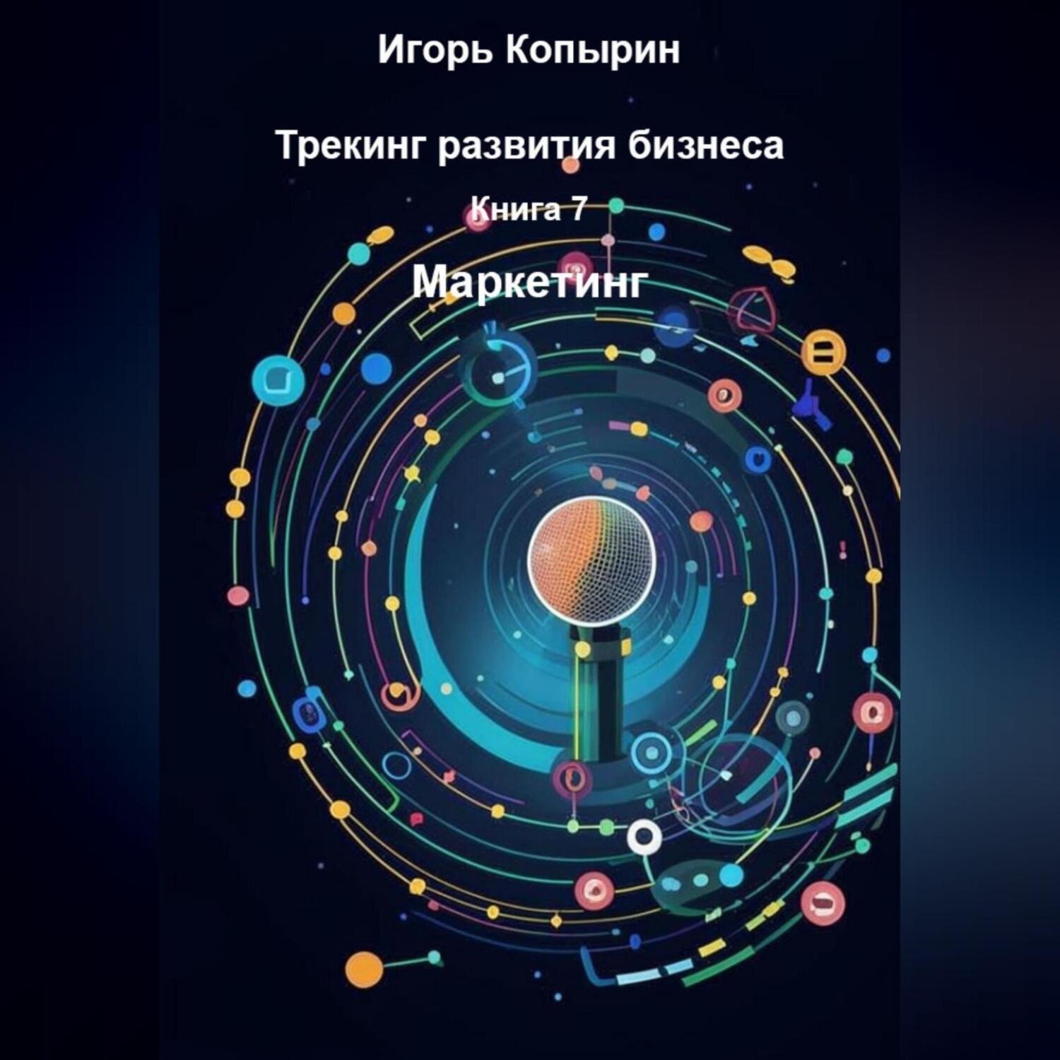 Обложка книги «Книга 7 Маркетинг»