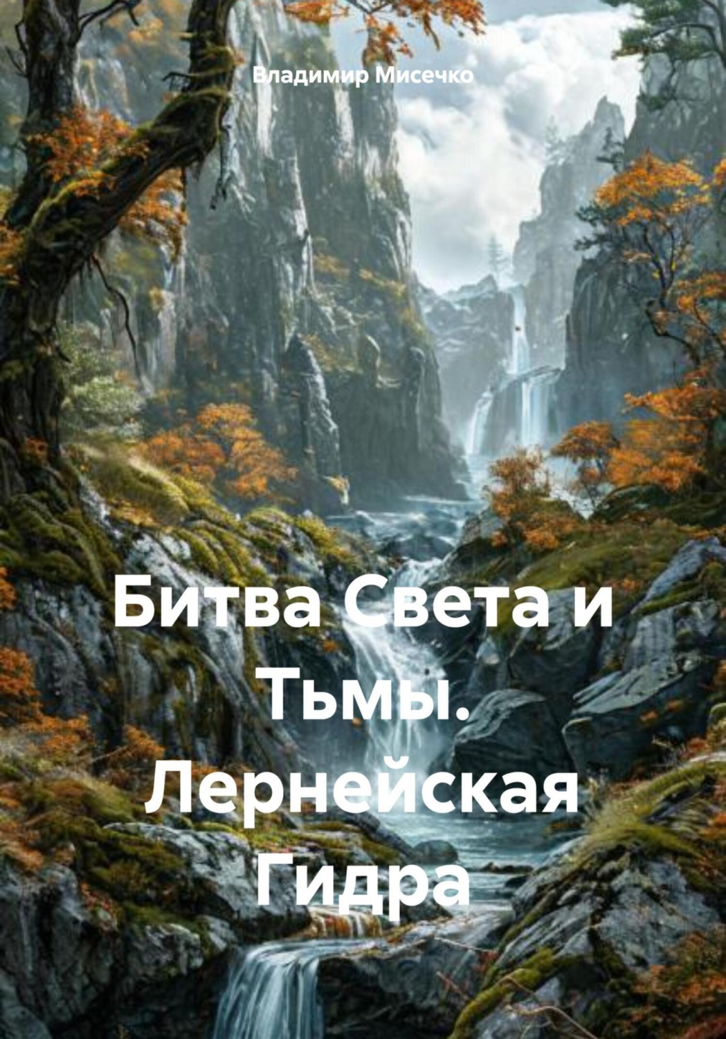 Обложка книги «Битва Света и Тьмы. Лернейская Гидра»