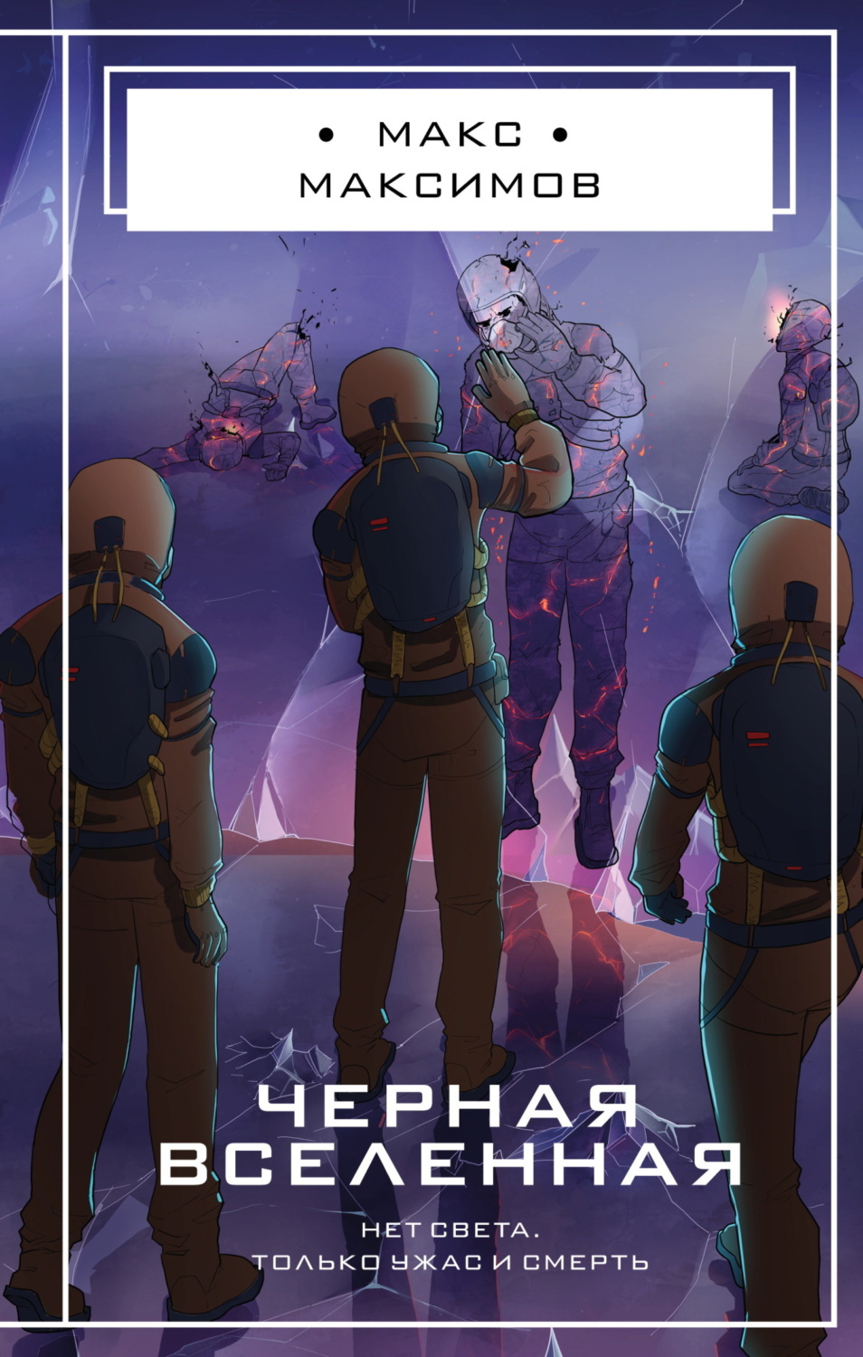 Обложка книги «Черная вселенная»