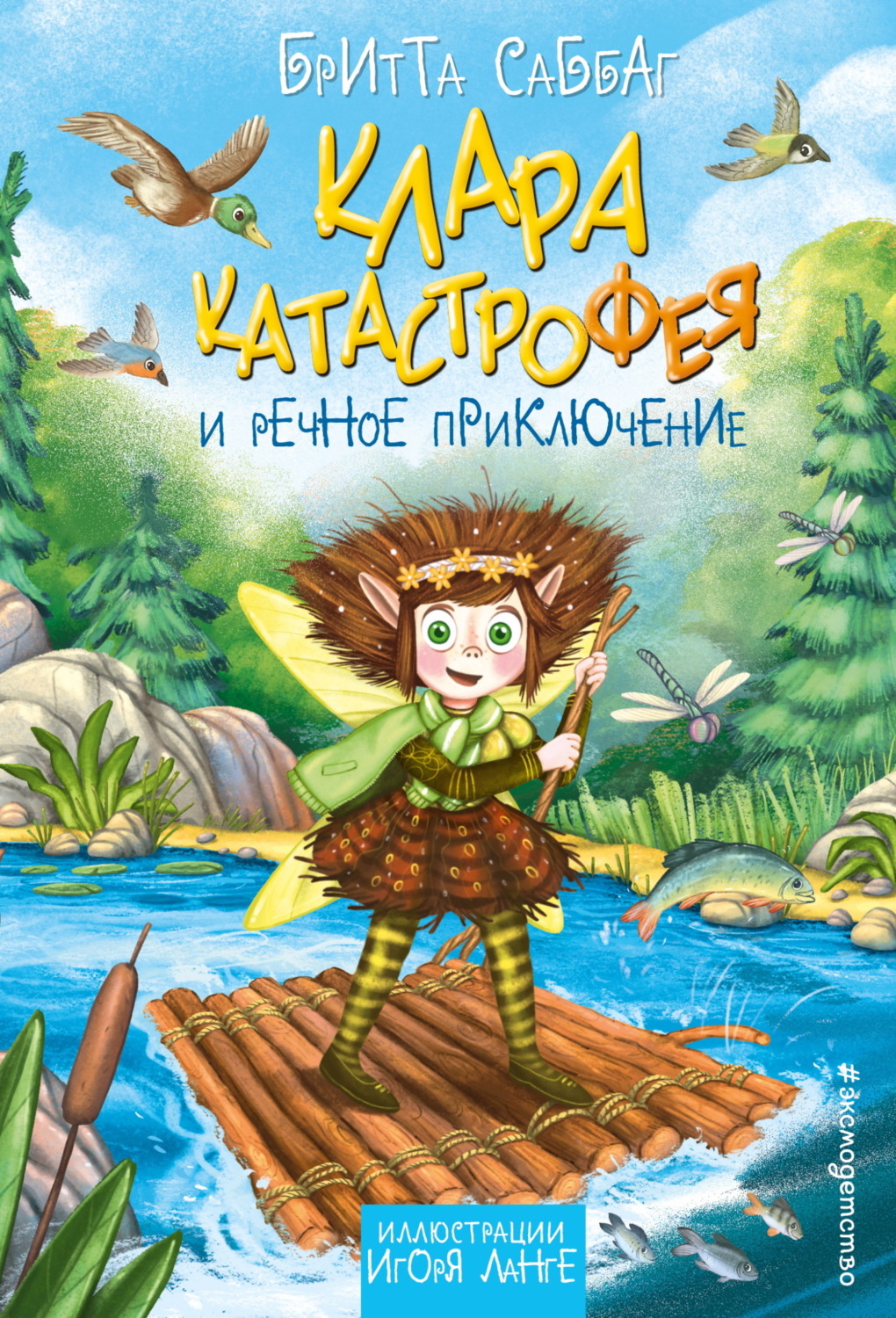 Обложка книги «Клара Катастрофея и речное приключение»
