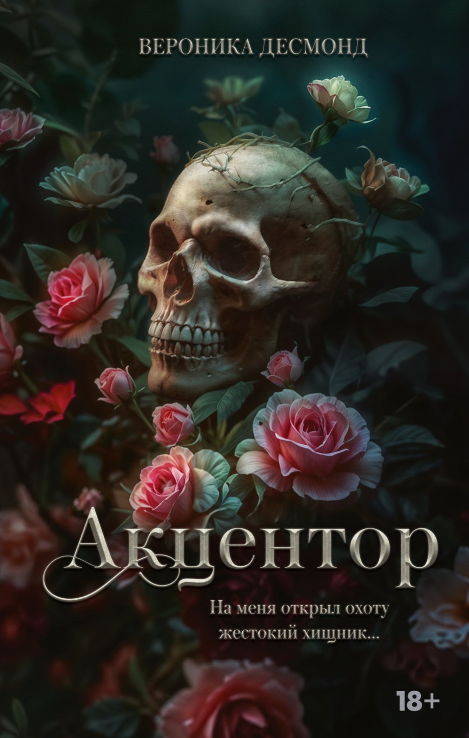 Обложка книги «Акцентор»