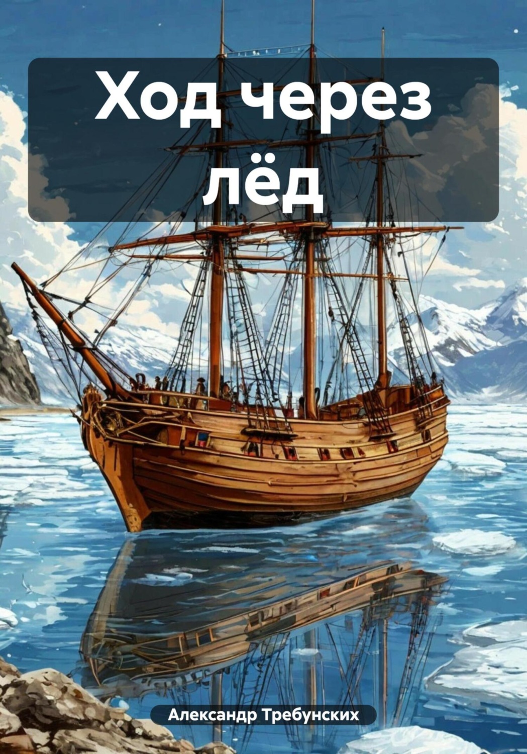 Обложка книги «Ход через лёд»