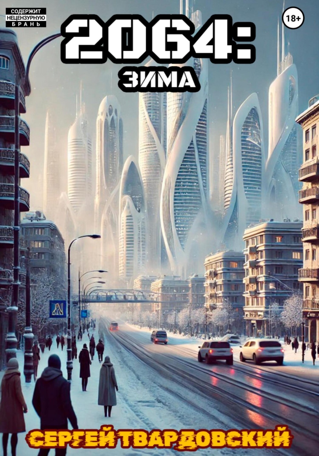Обложка книги «2064: Зима»