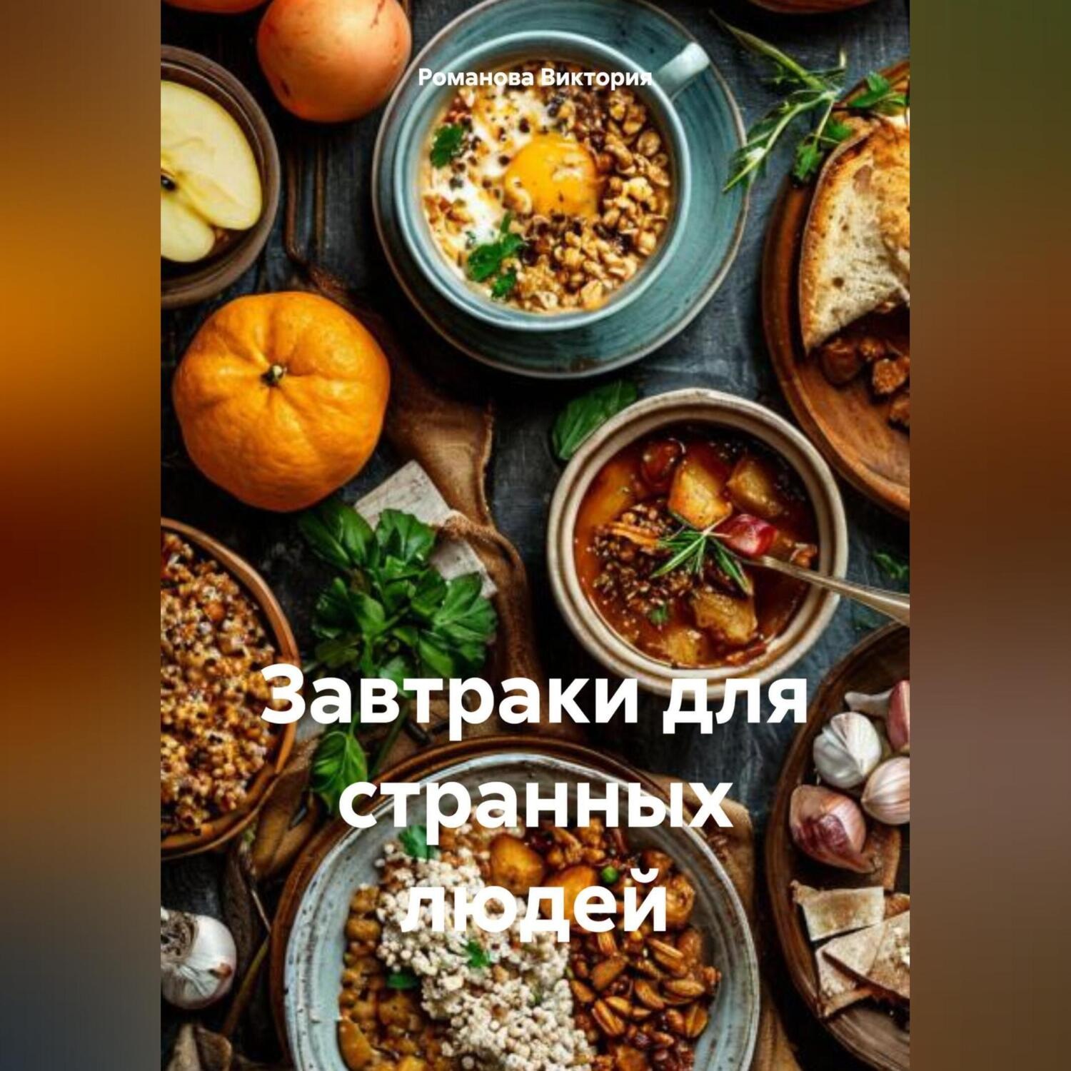 Обложка книги «Завтраки для странных людей»