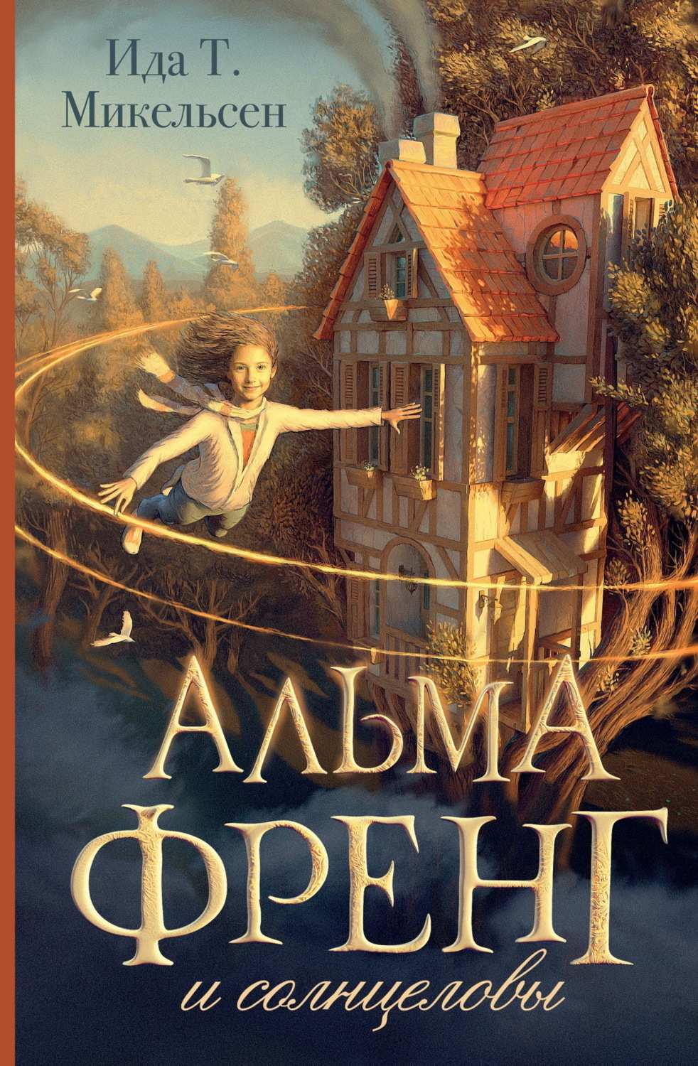 Обложка книги «Альма Френг и солнцеловы»