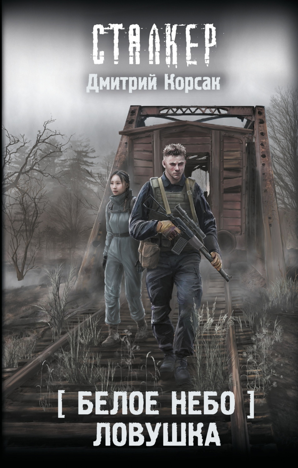 Обложка книги «Белое небо. Ловушка»