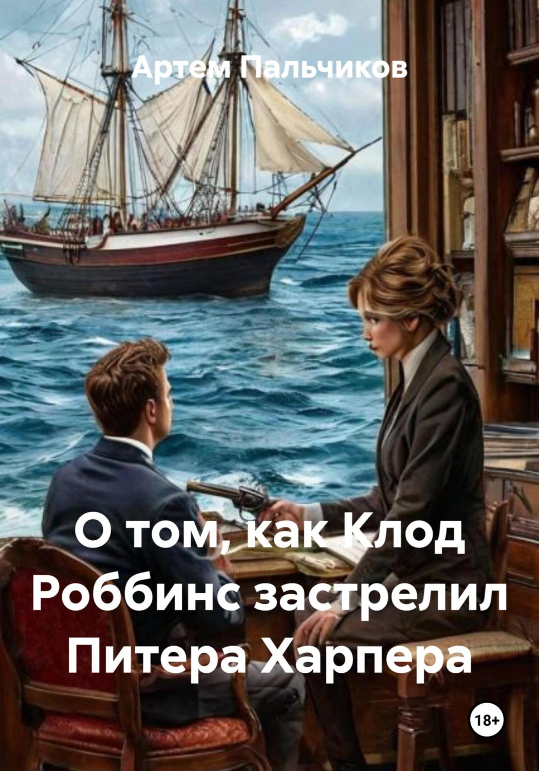Обложка книги «О том, как Клод Роббинс застрелил Питера Харпера»