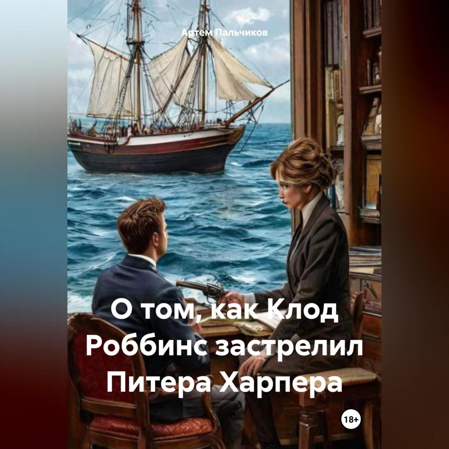 Обложка книги «О том, как Клод Роббинс застрелил Питера Харпера»