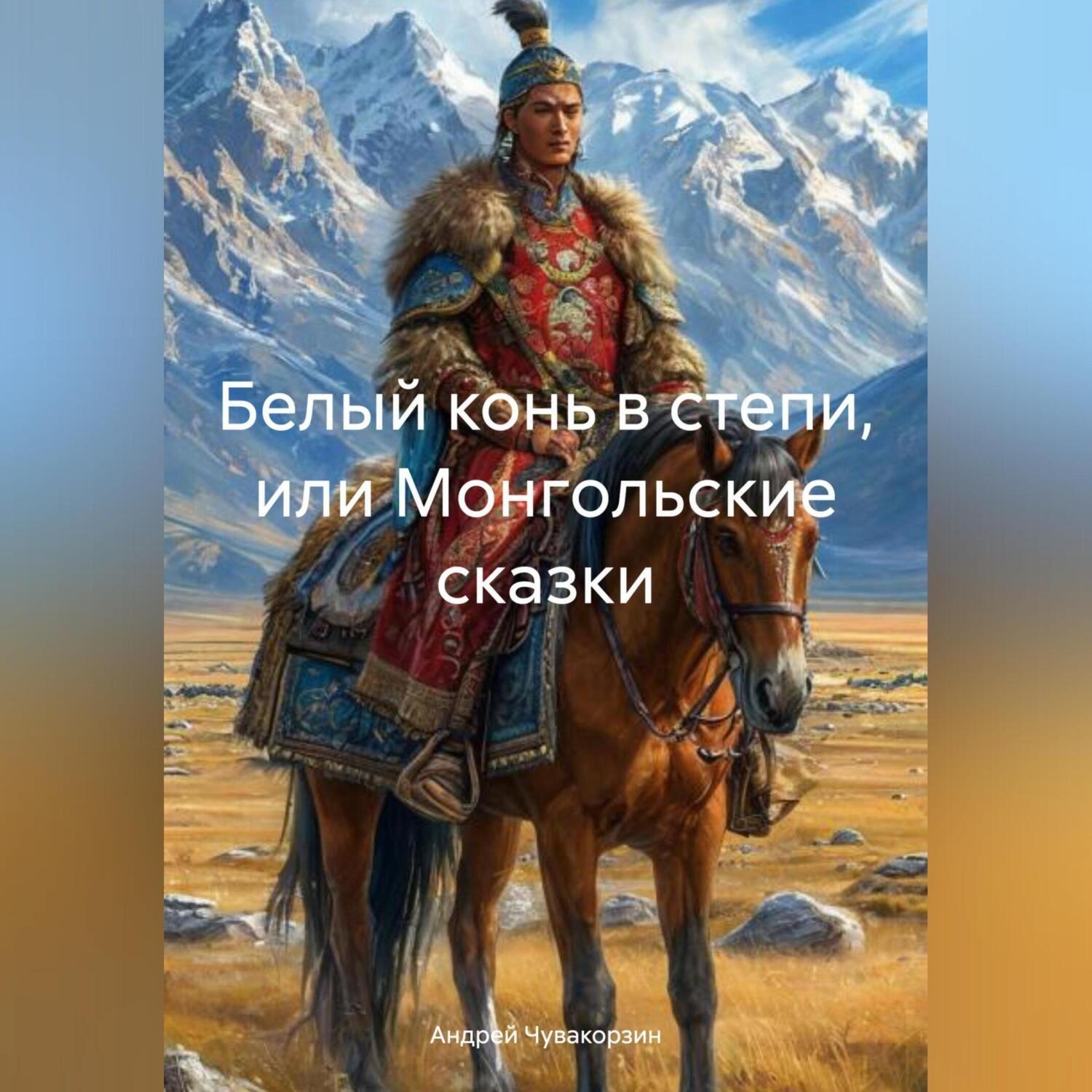 Обложка книги «Белый конь в степи, или Монгольские сказки»