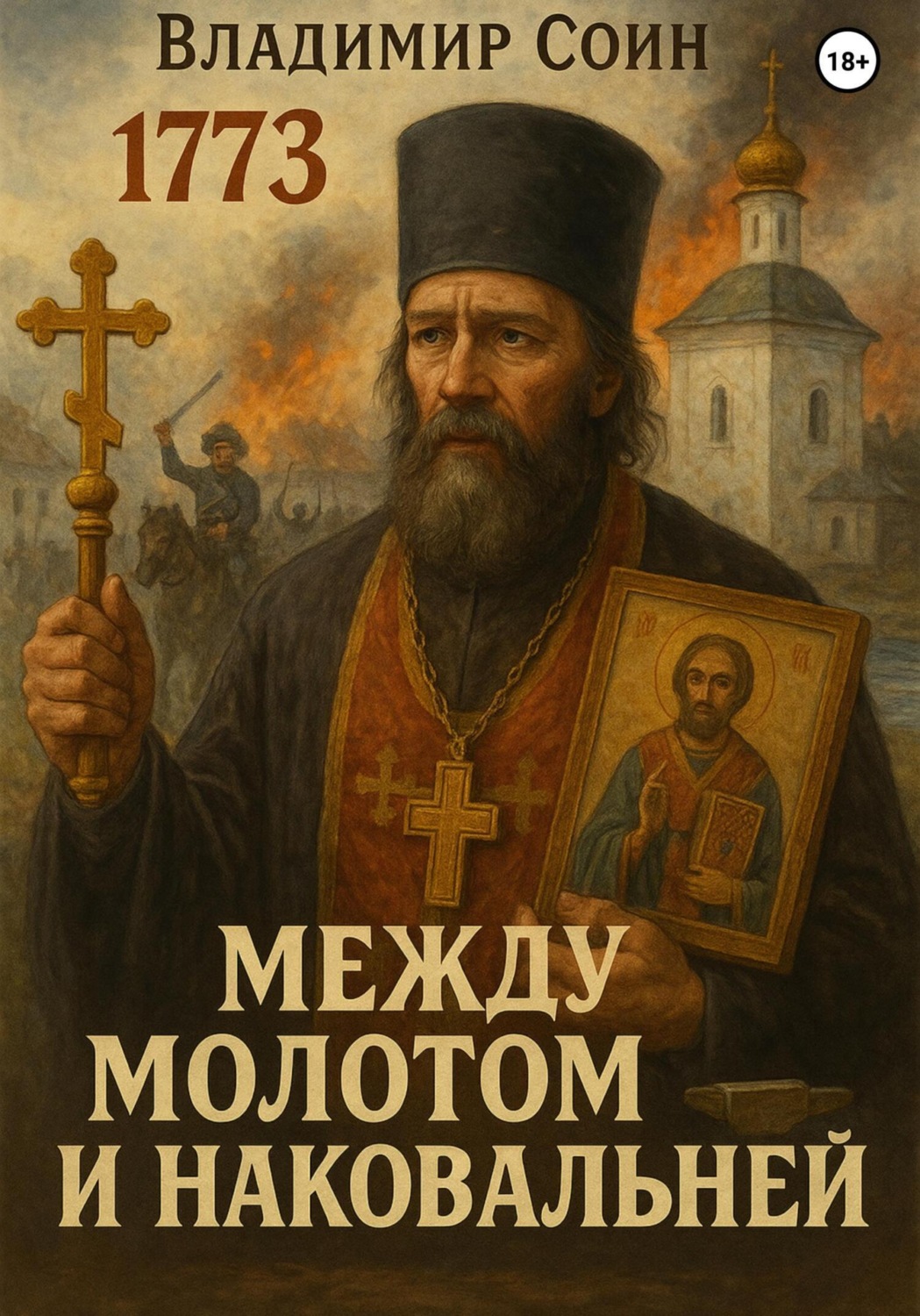 Обложка книги «Между Молотом и Наковальней»