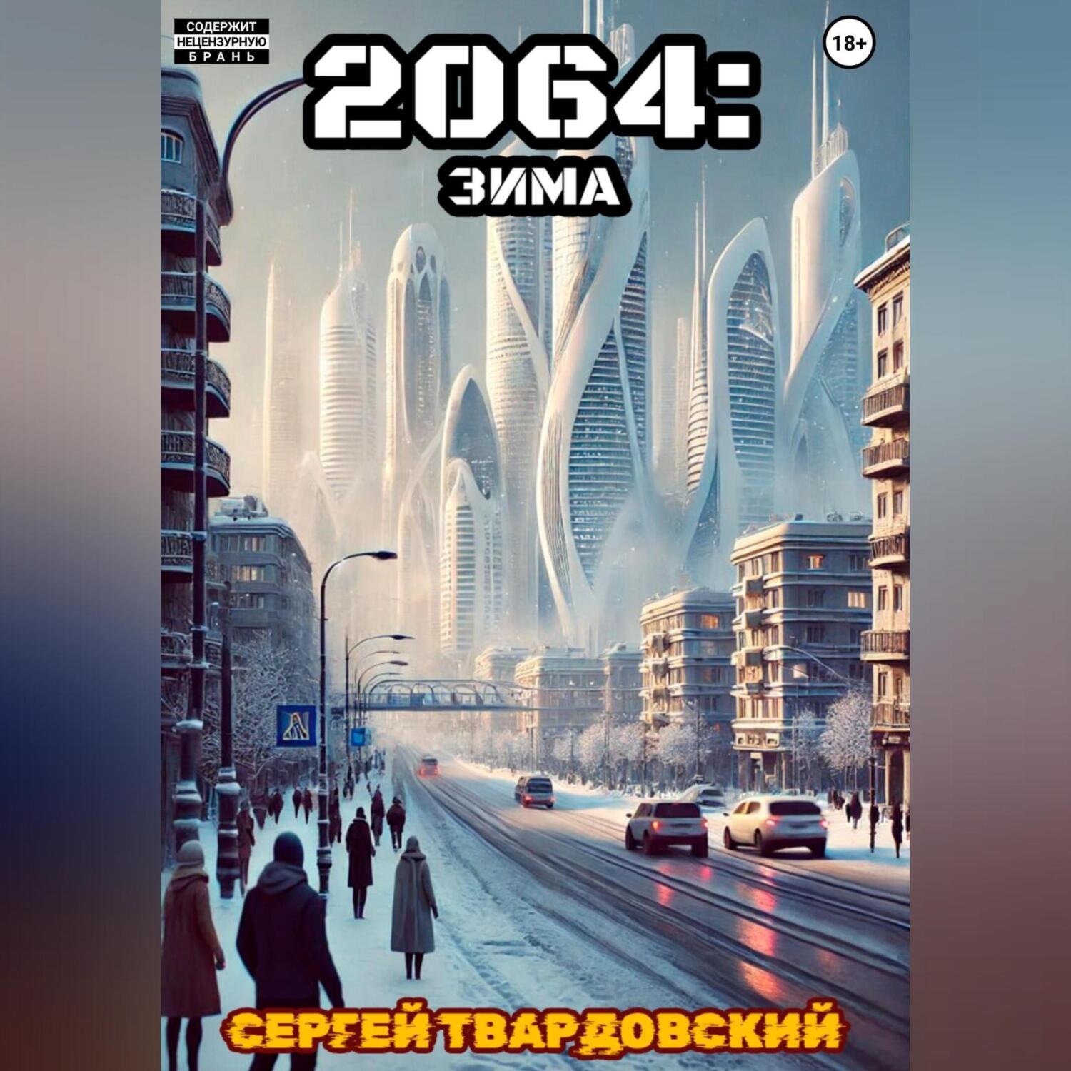 Обложка книги «2064: Зима»
