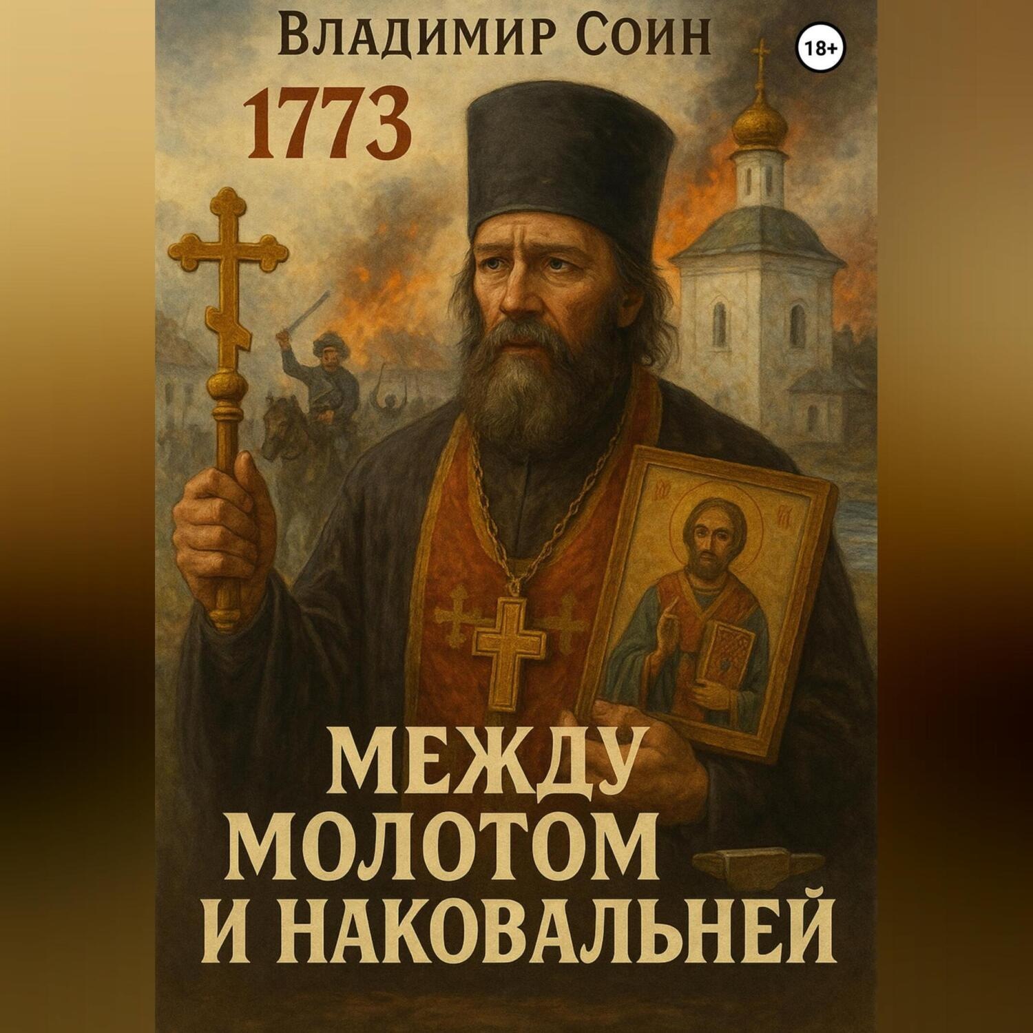 Обложка книги «Между Молотом и Наковальней»