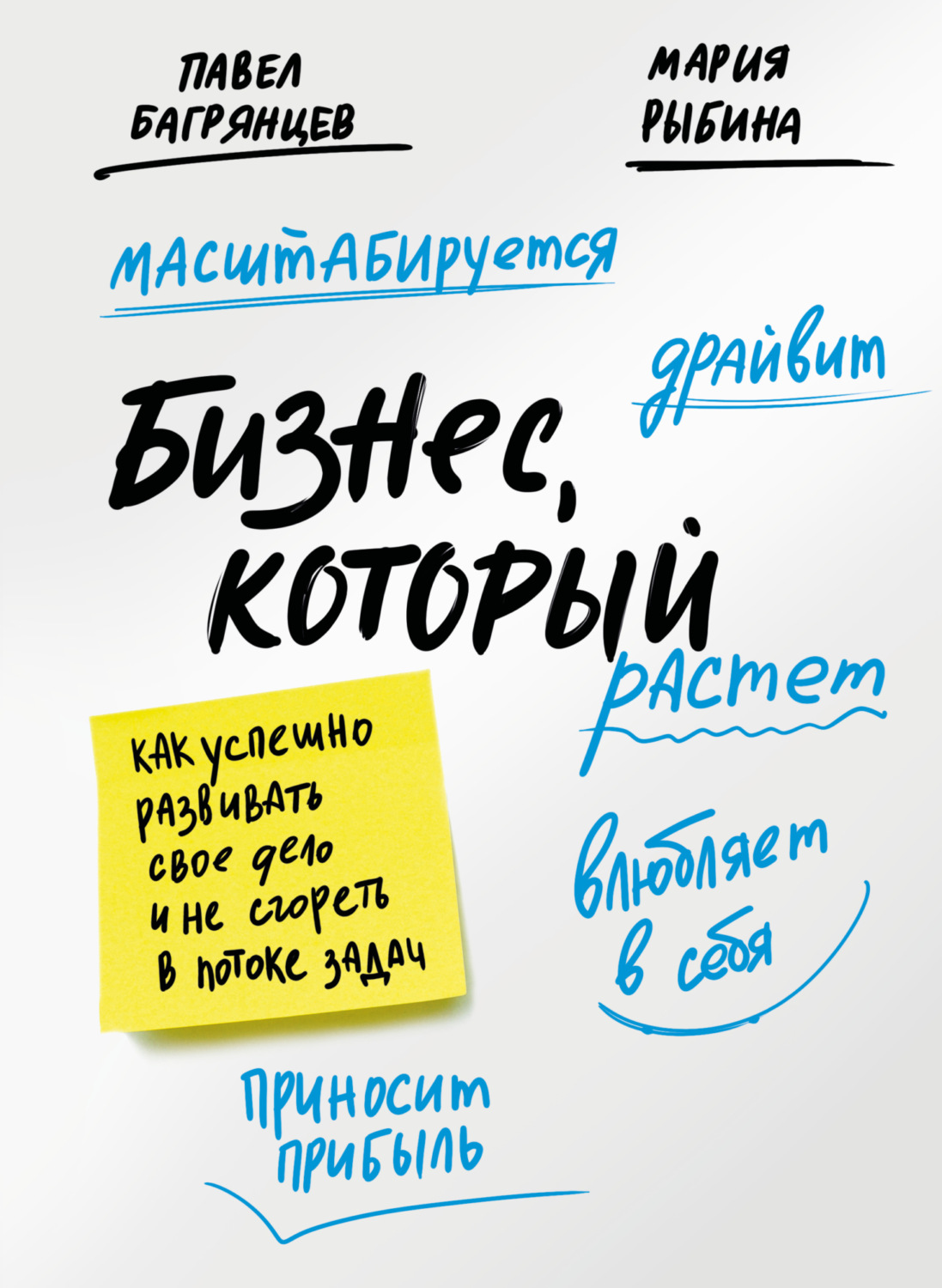 Обложка книги «Бизнес, который растет. Как успешно развивать свое дело и не сгореть в потоке задач»