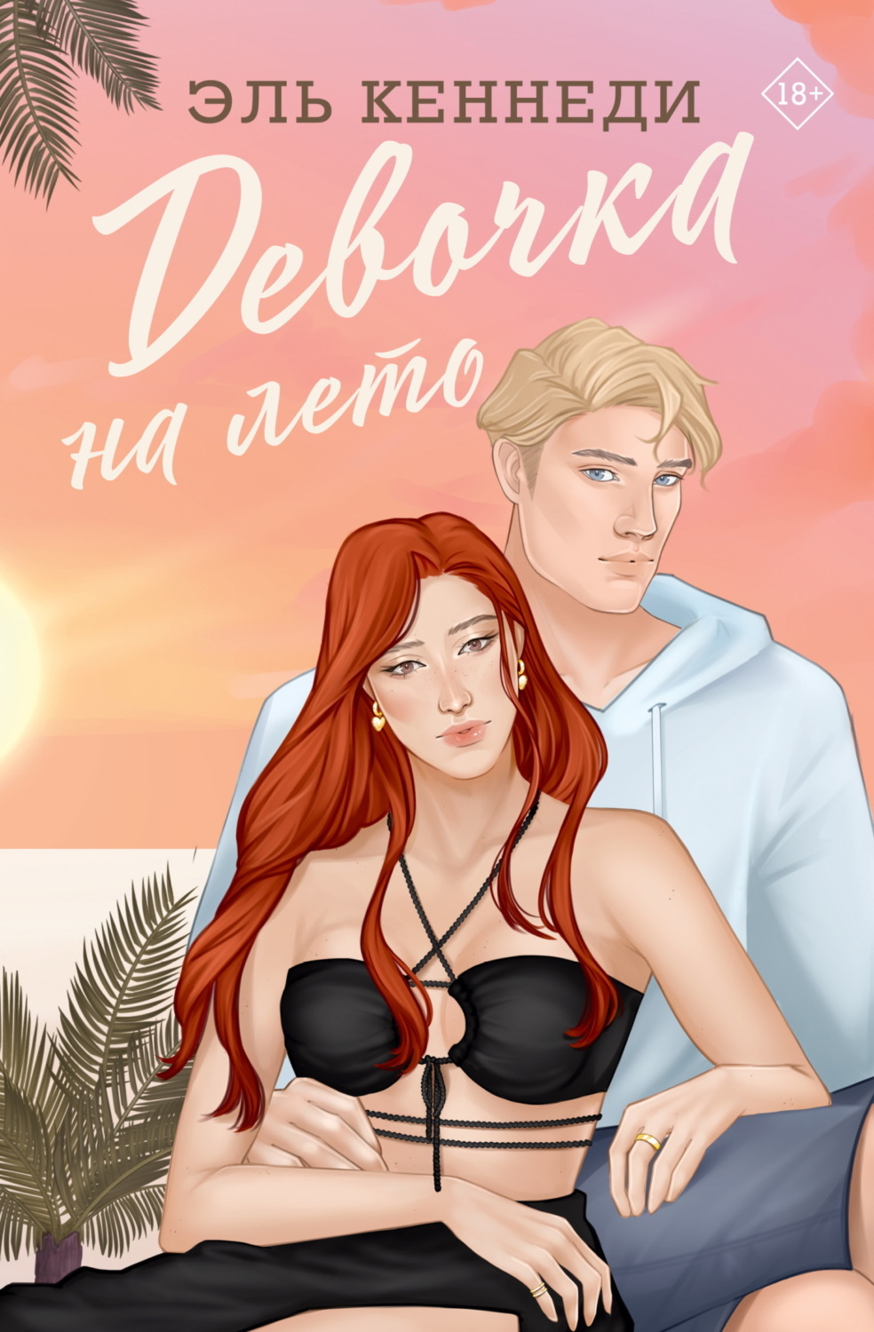 Обложка книги «Девочка на лето»