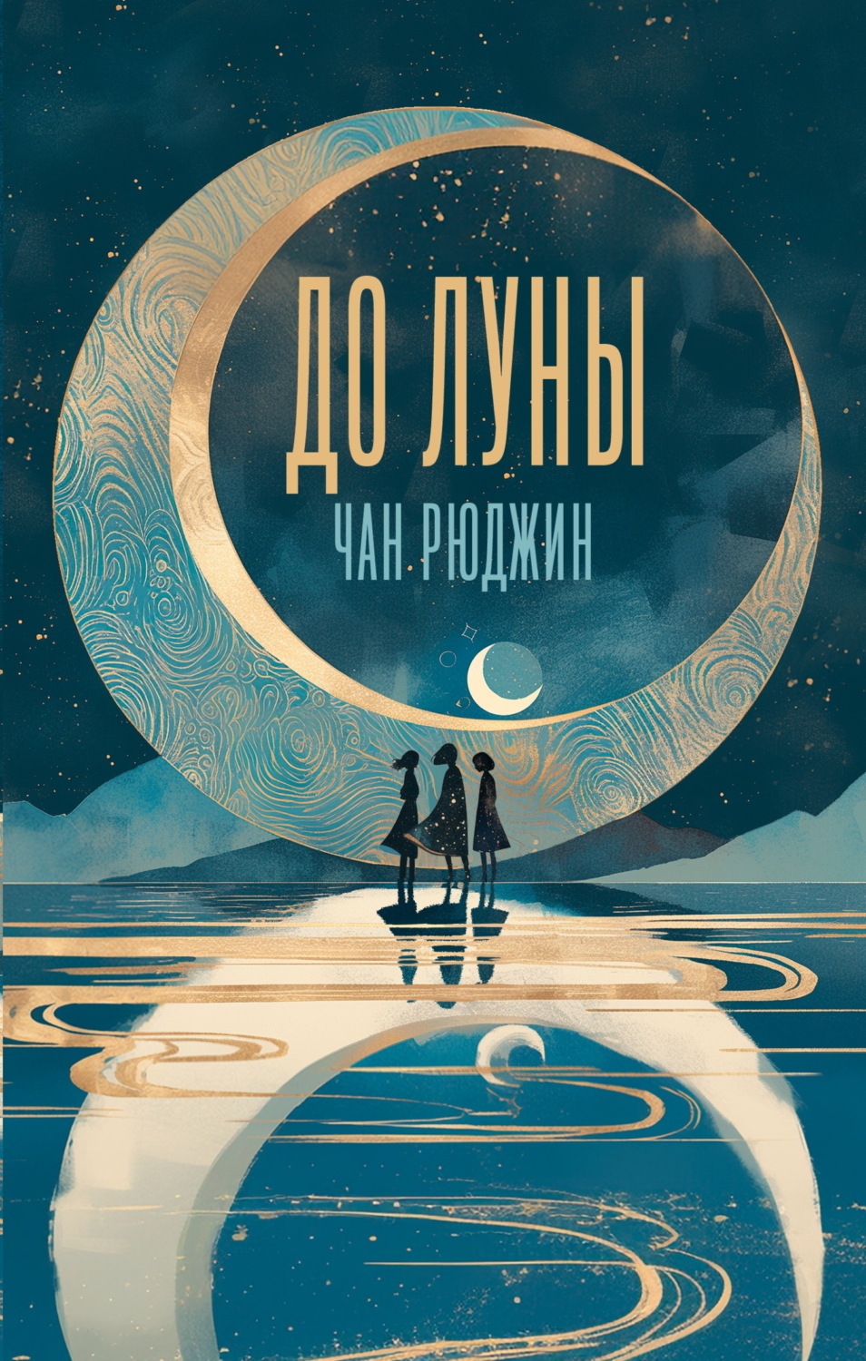 Обложка книги «До Луны»