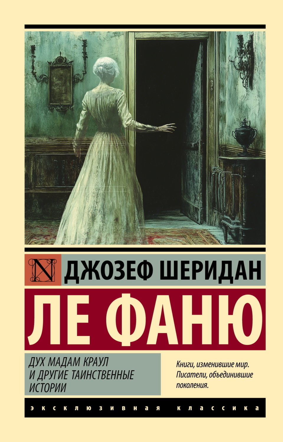 Обложка книги «Дух мадам Краул и другие таинственные истории»