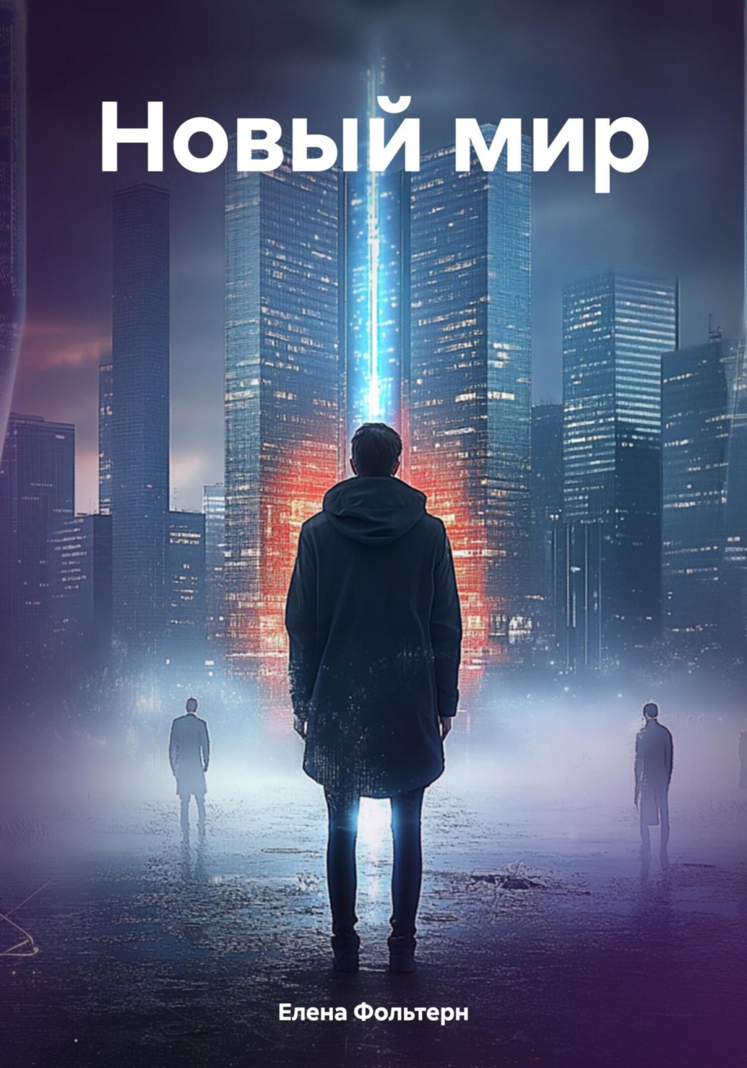 Обложка книги «Новый мир»