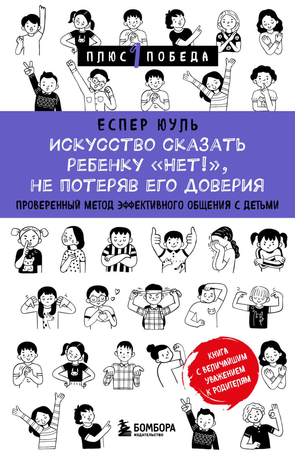 Обложка книги «Искусство сказать ребенку «Нет!», не потеряв его доверия. Проверенный метод эффективного общения с детьми»
