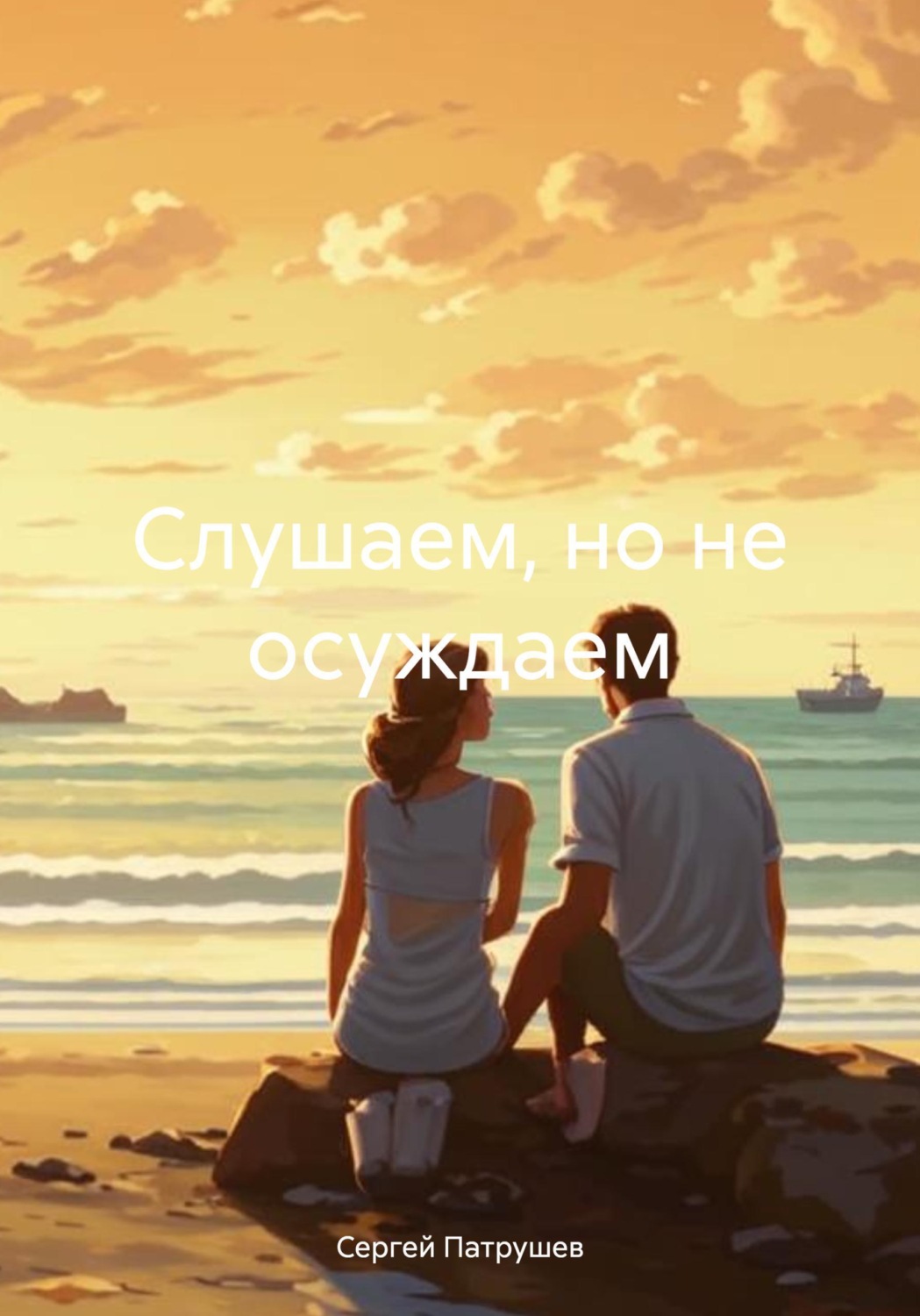 Обложка книги «Слушаем, но не осуждаем»