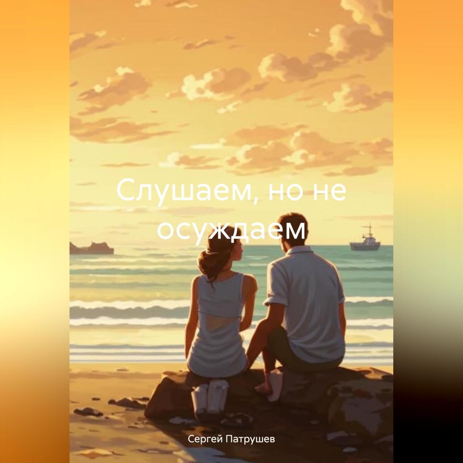 Обложка книги «Слушаем, но не осуждаем»