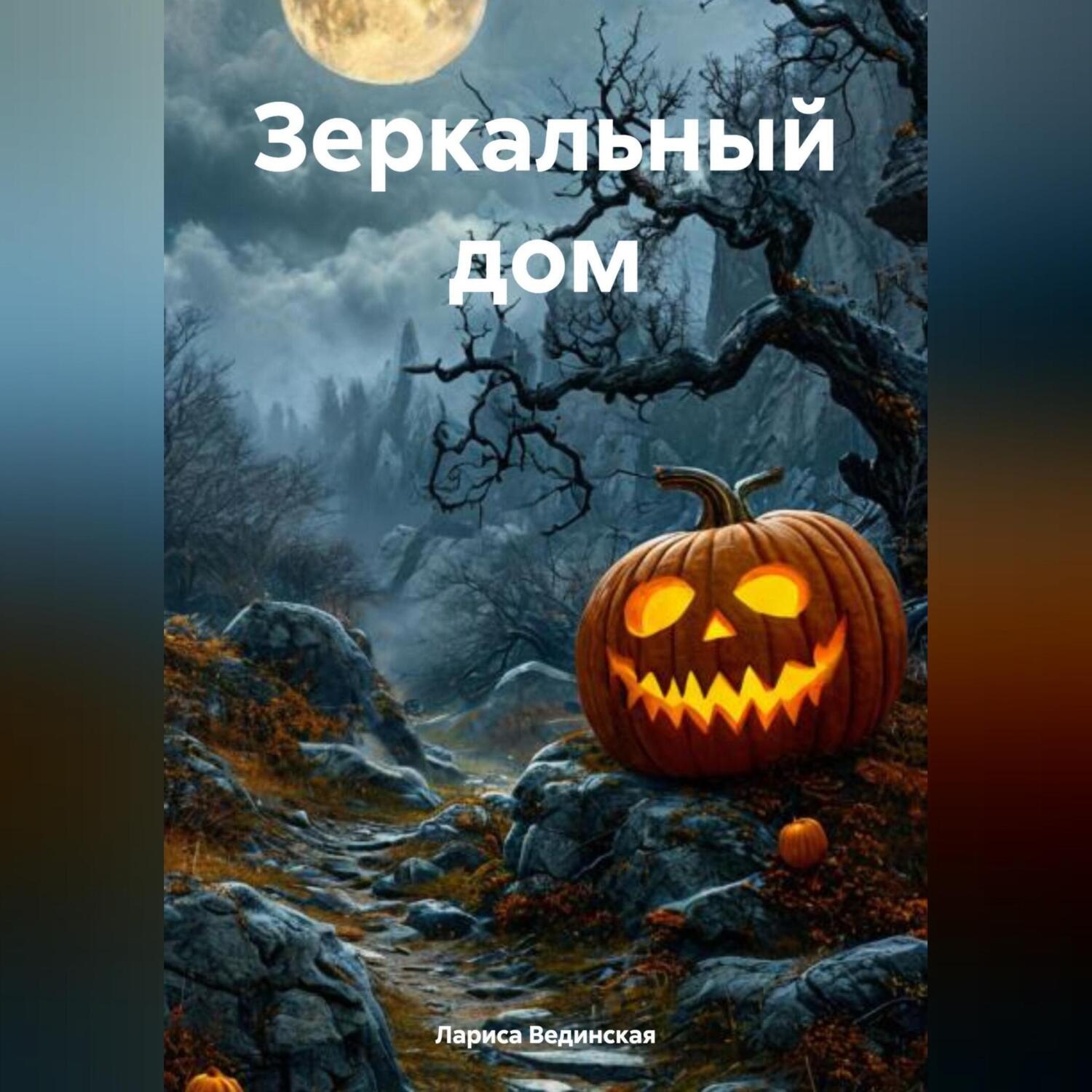 Обложка книги «Зеркальный дом»