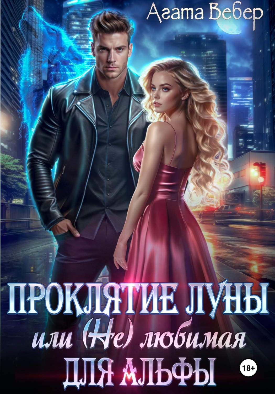 Обложка книги «Проклятие Луны, или (Не) любимая для Альфы»