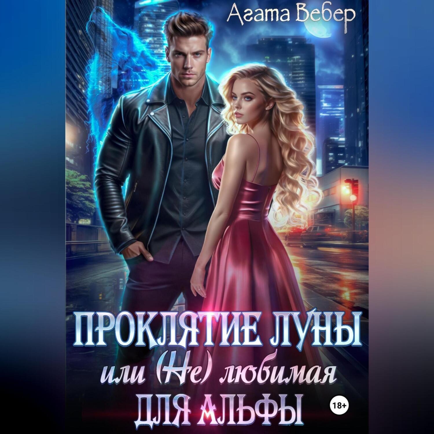 Обложка книги «Проклятие Луны или (не) любимая для Альфы»