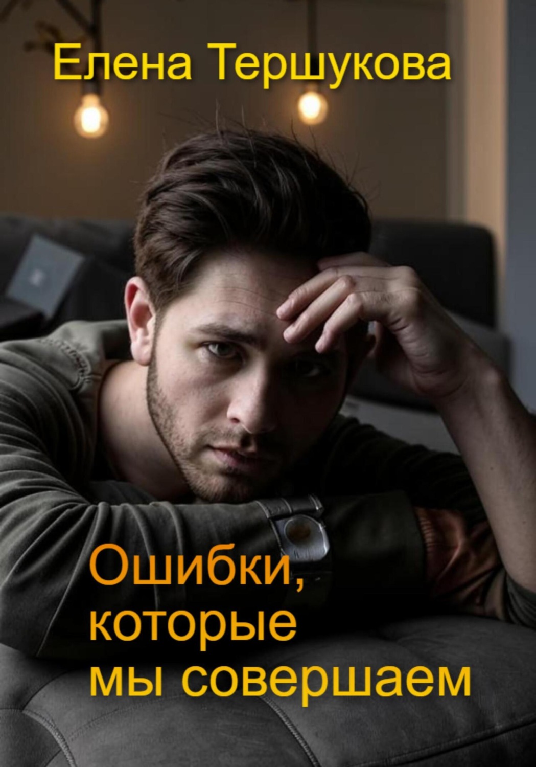 Обложка книги «Ошибки, которые мы совершаем»