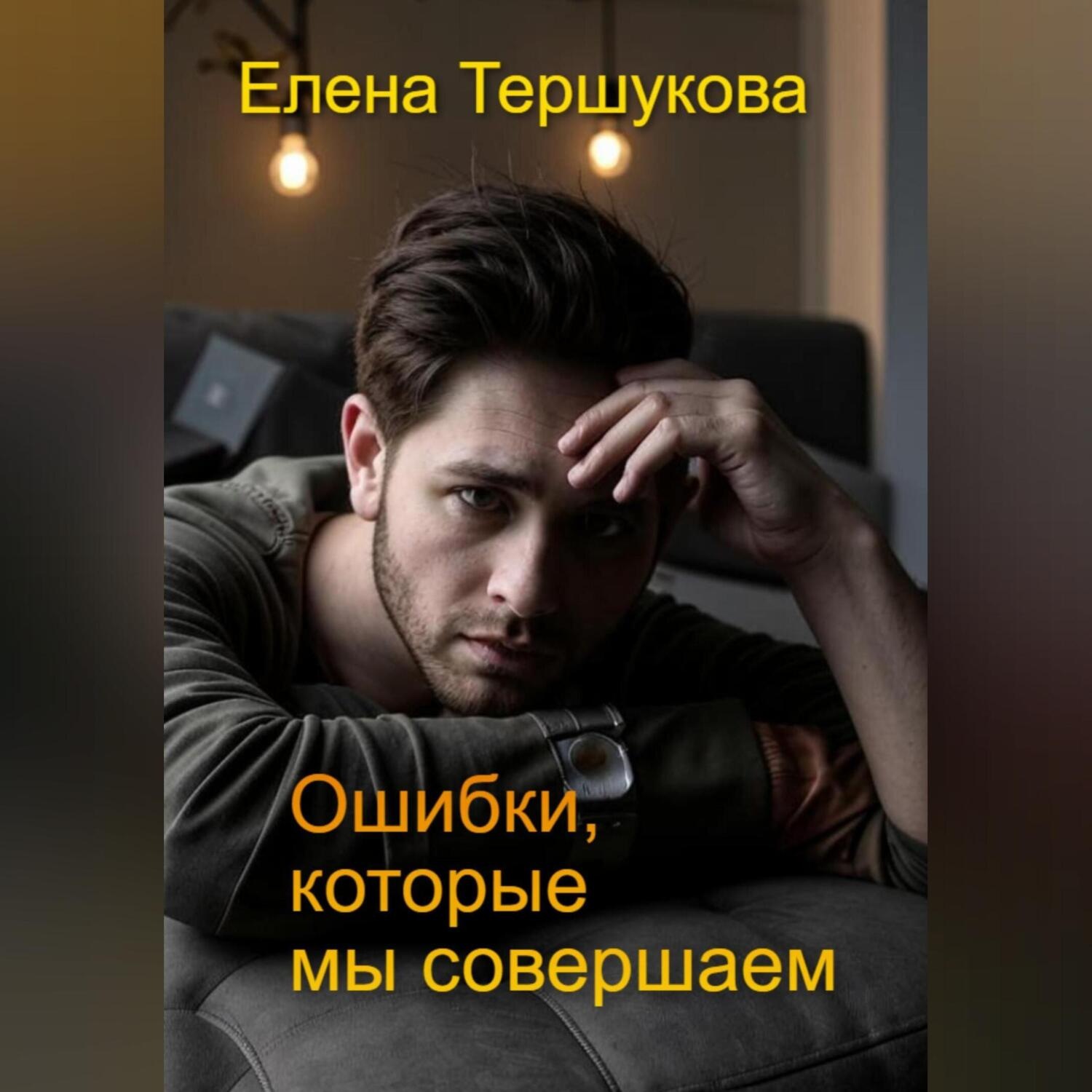 Обложка книги «Ошибки, которые мы совершаем»