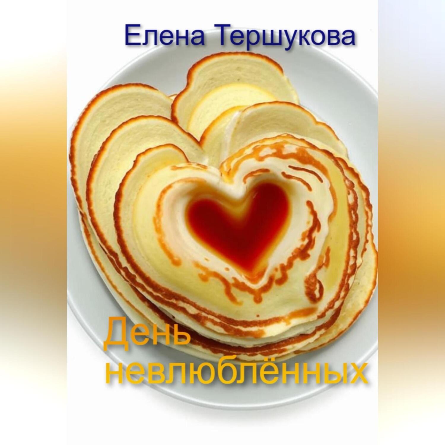 Обложка книги «День невлюблённых»