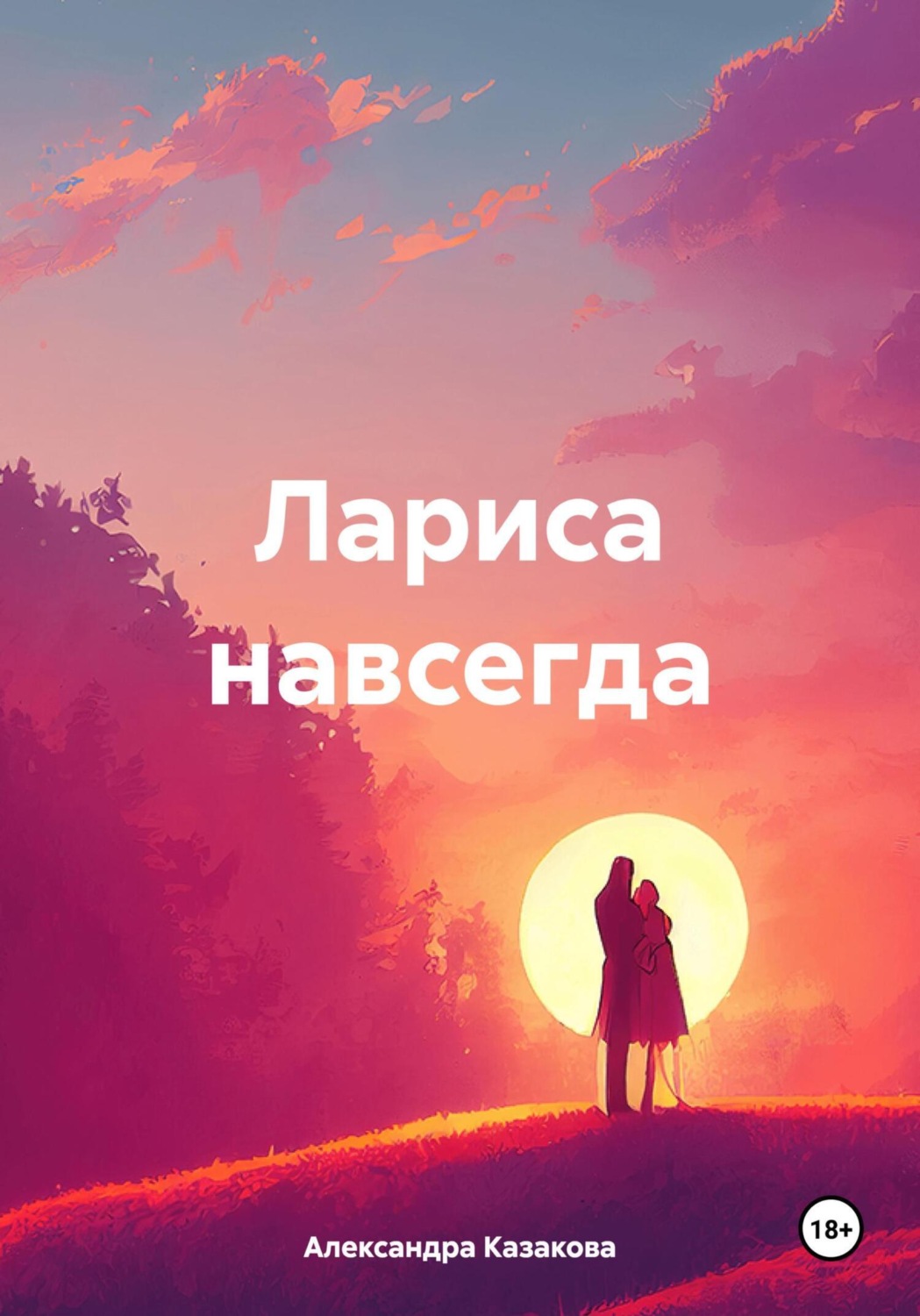 Обложка книги «Лариса навсегда»