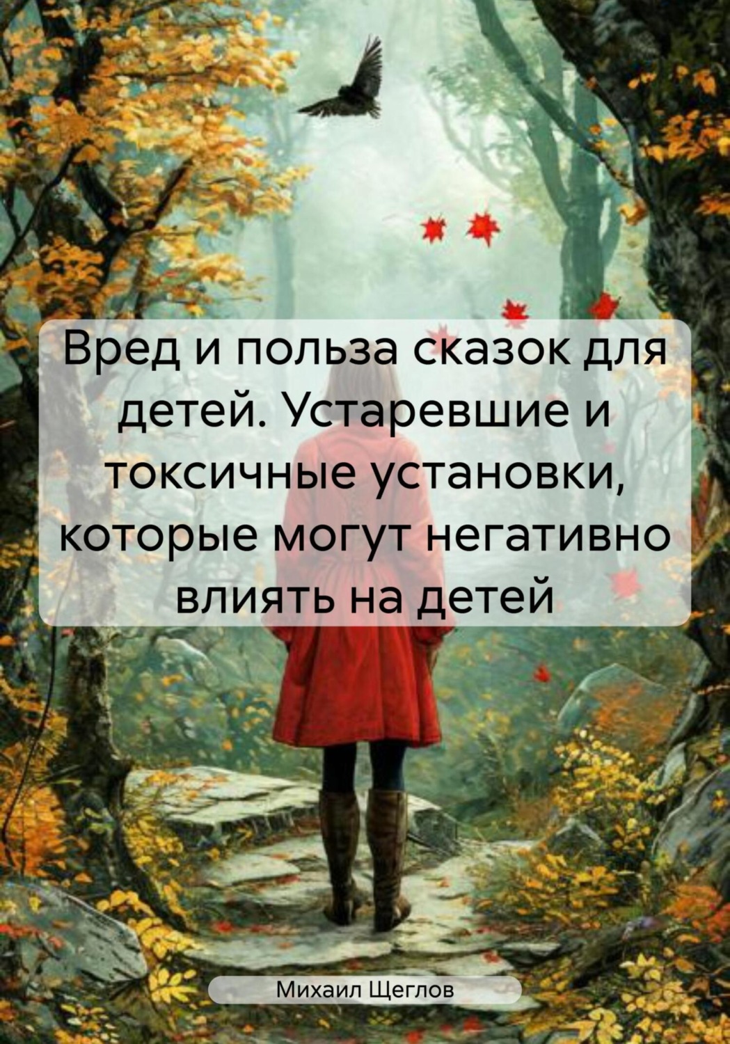 Обложка книги «Вред и польза сказок для детей. Устаревшие и токсичные установки, которые могут негативно влиять на детей»