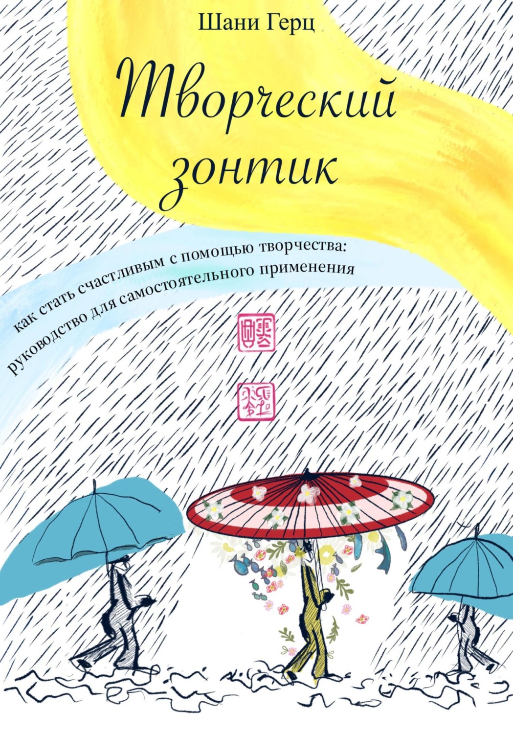 Обложка книги «Творческий зонтик: как стать счастливым с помощью творчества?»