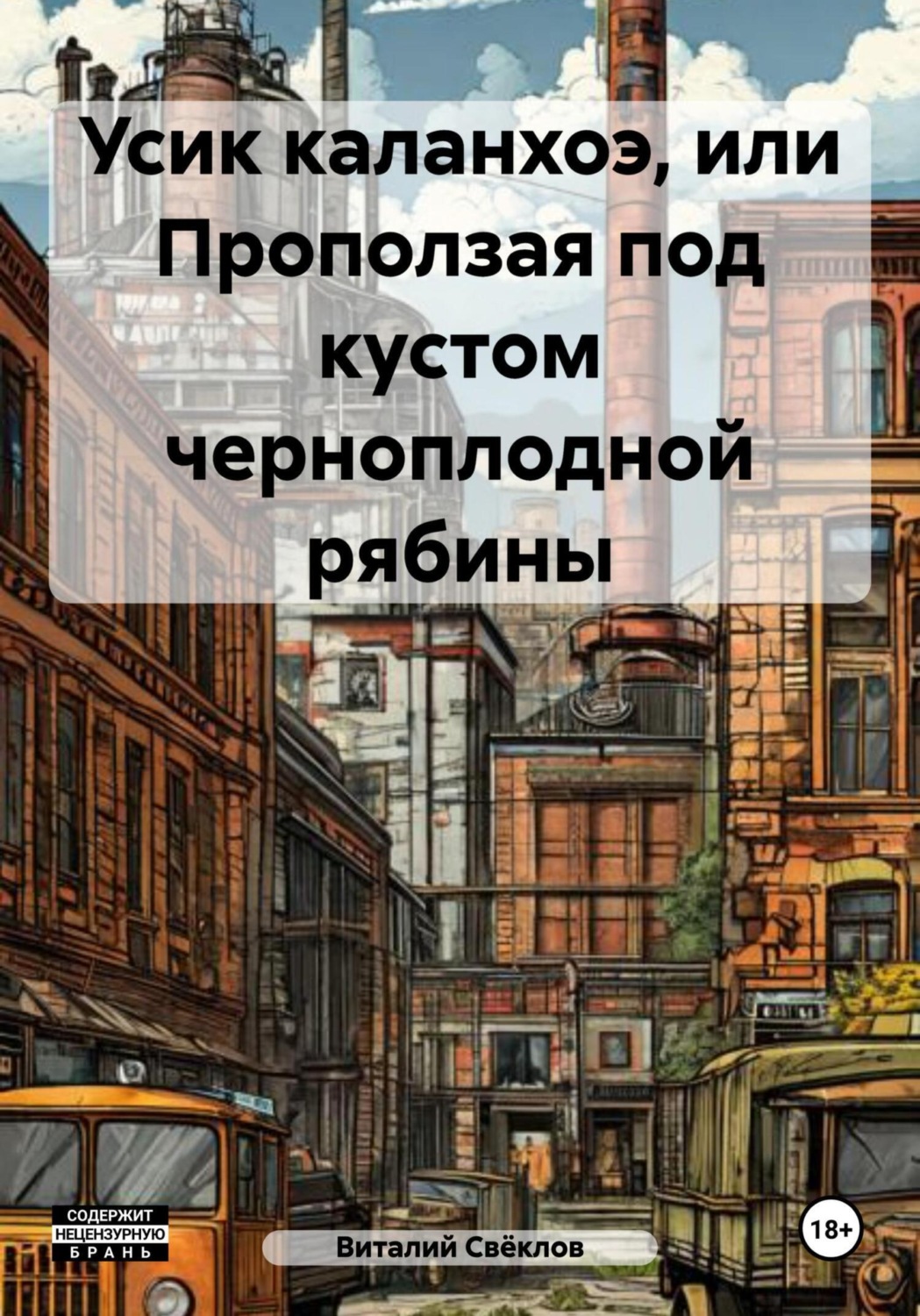 Обложка книги «Усик каланхоэ, или Проползая под кустом черноплодной рябины»