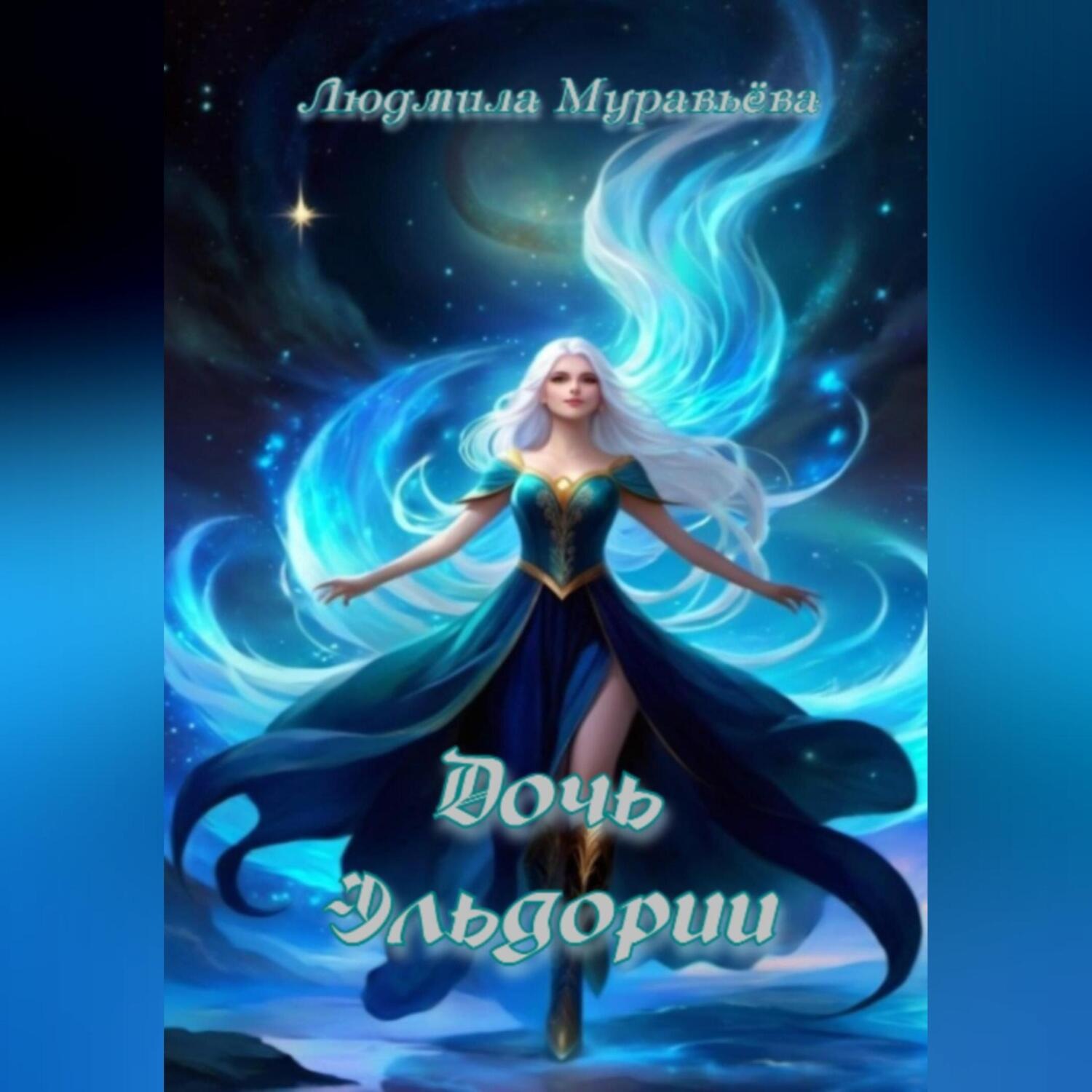 Обложка книги «Дочь Эльдории»