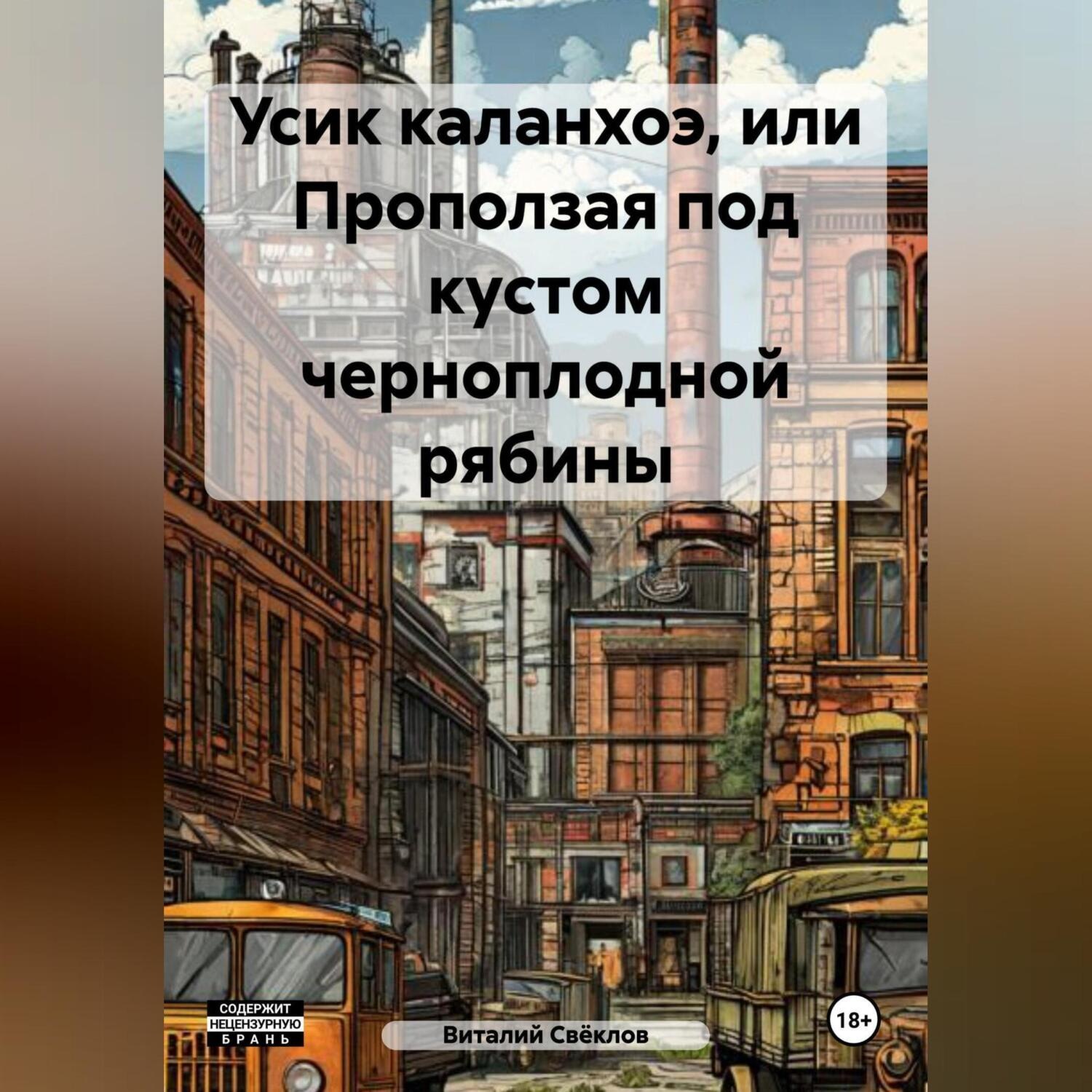 Обложка книги «Усик каланхоэ или проползая под кустом черноплодной рябины»