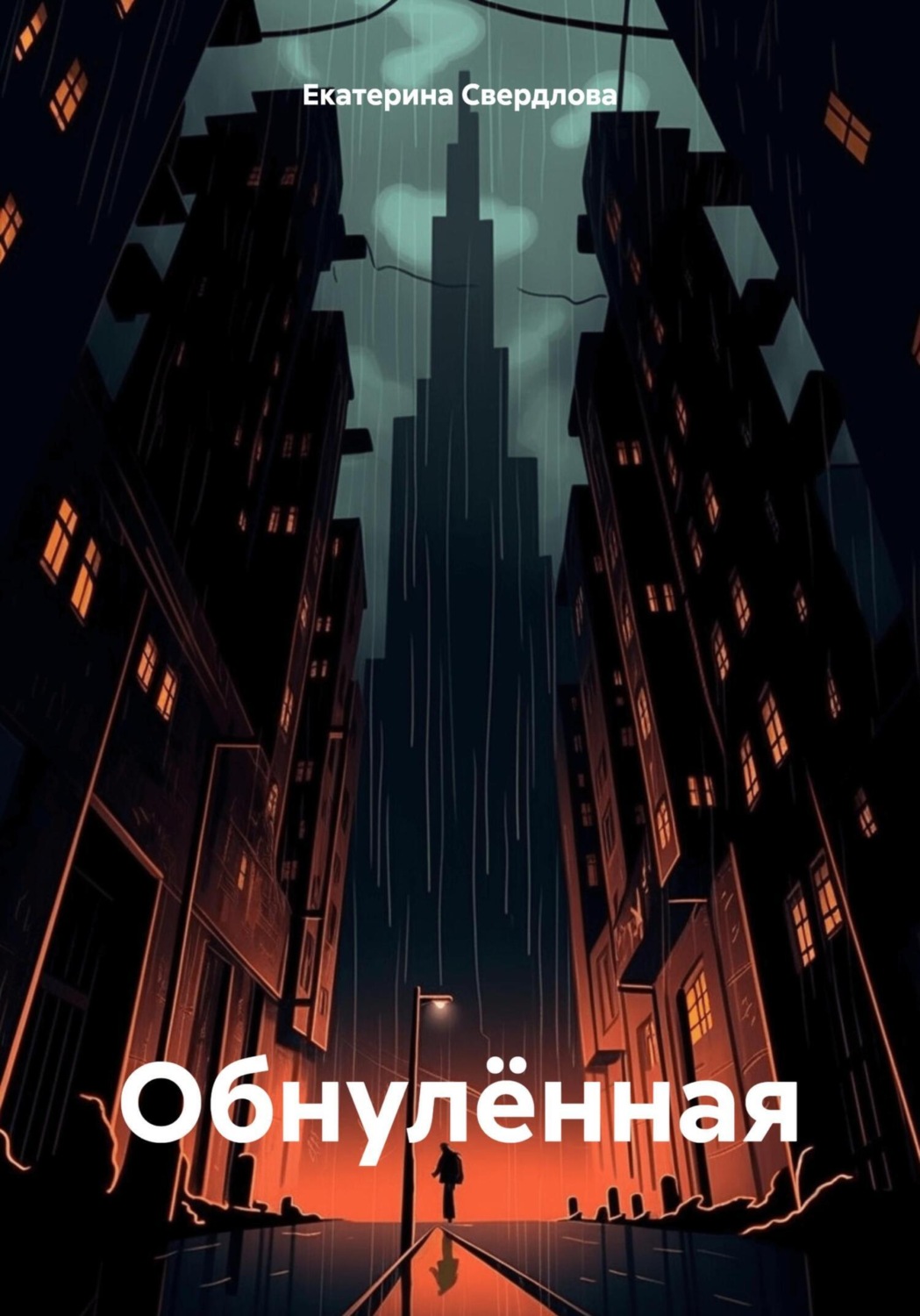 Обложка книги «Обнулённая»