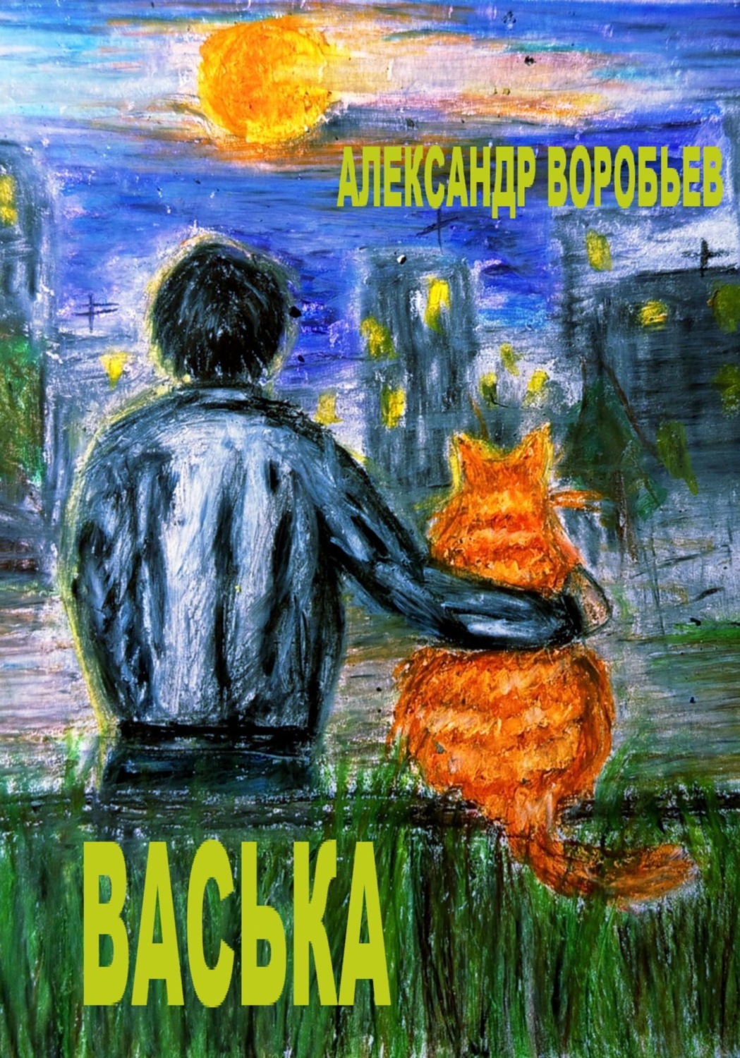 Обложка книги «Васька»