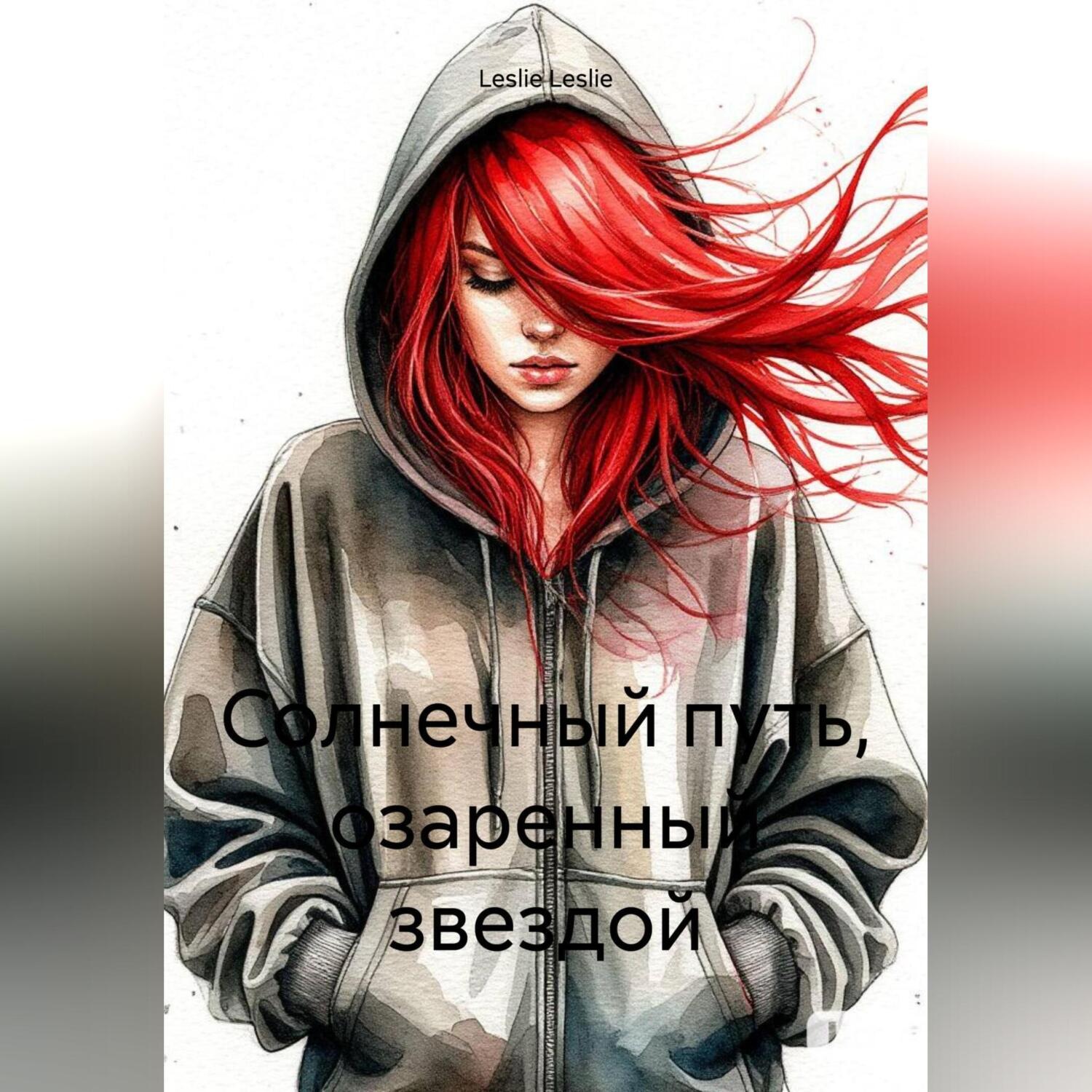 Обложка книги «Солнечный путь, озаренный звездой»