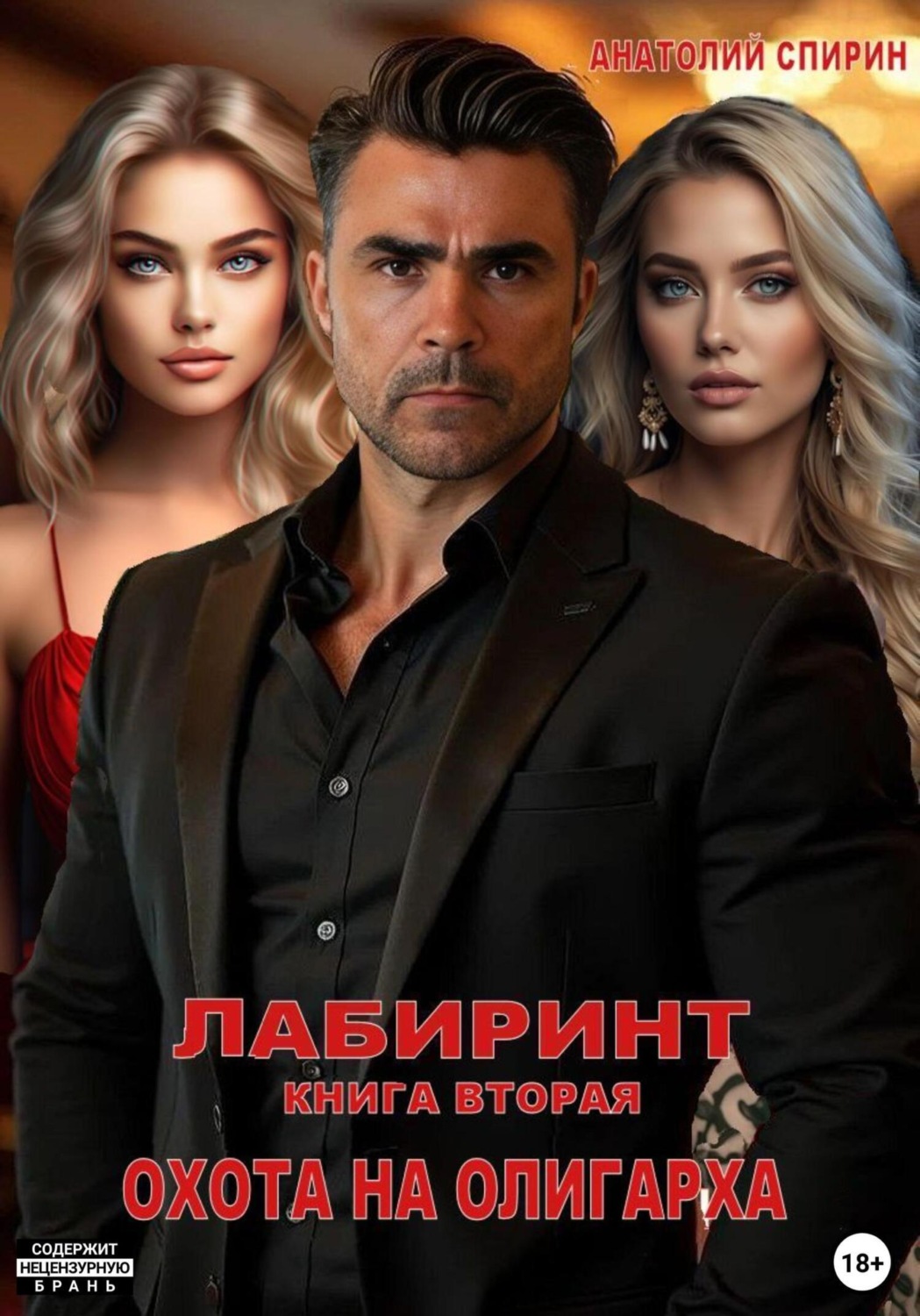Обложка книги «Лабиринт. Книга вторая. Охота на олигарха»