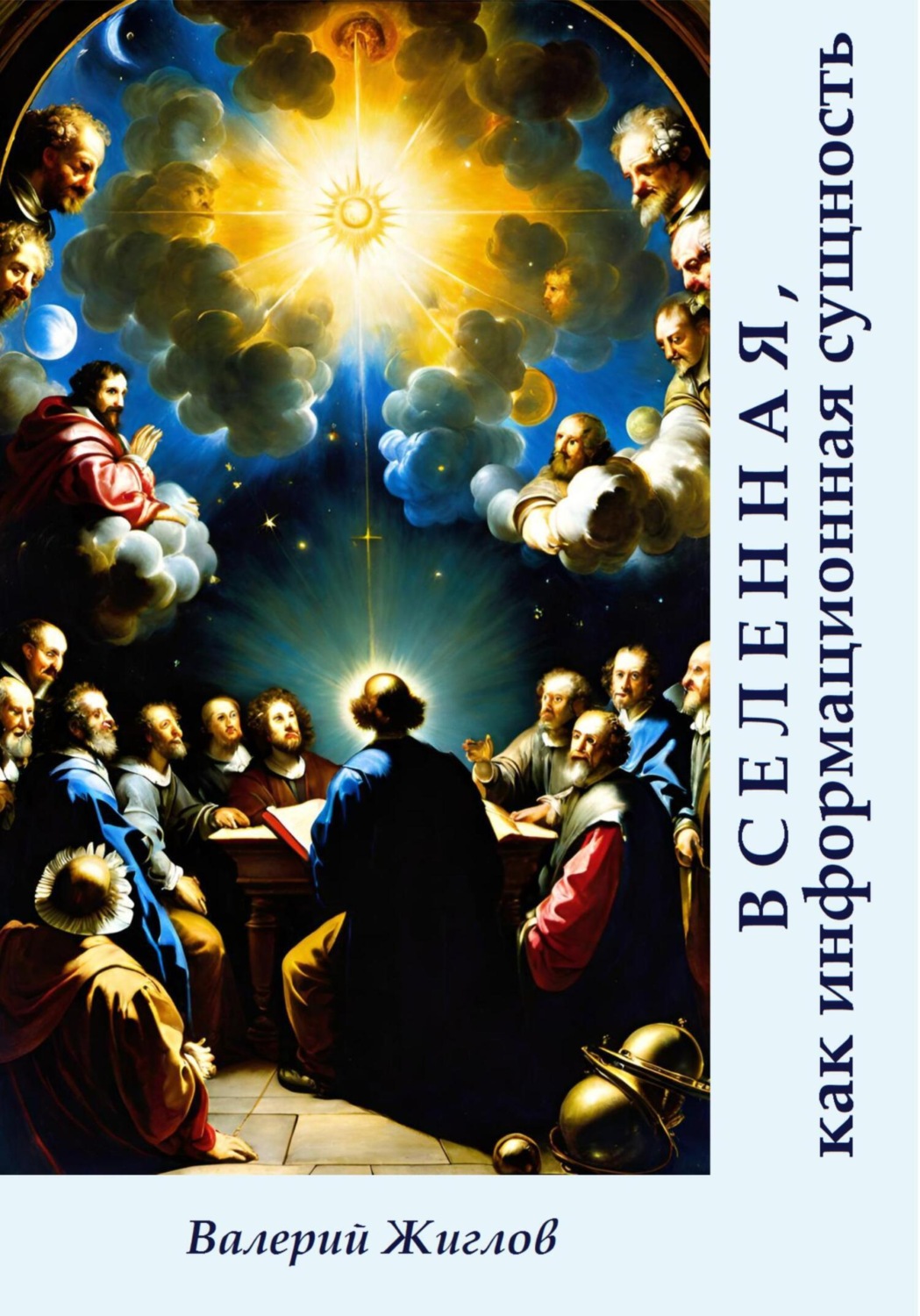 Обложка книги «Вселенная, как информационная сущность»