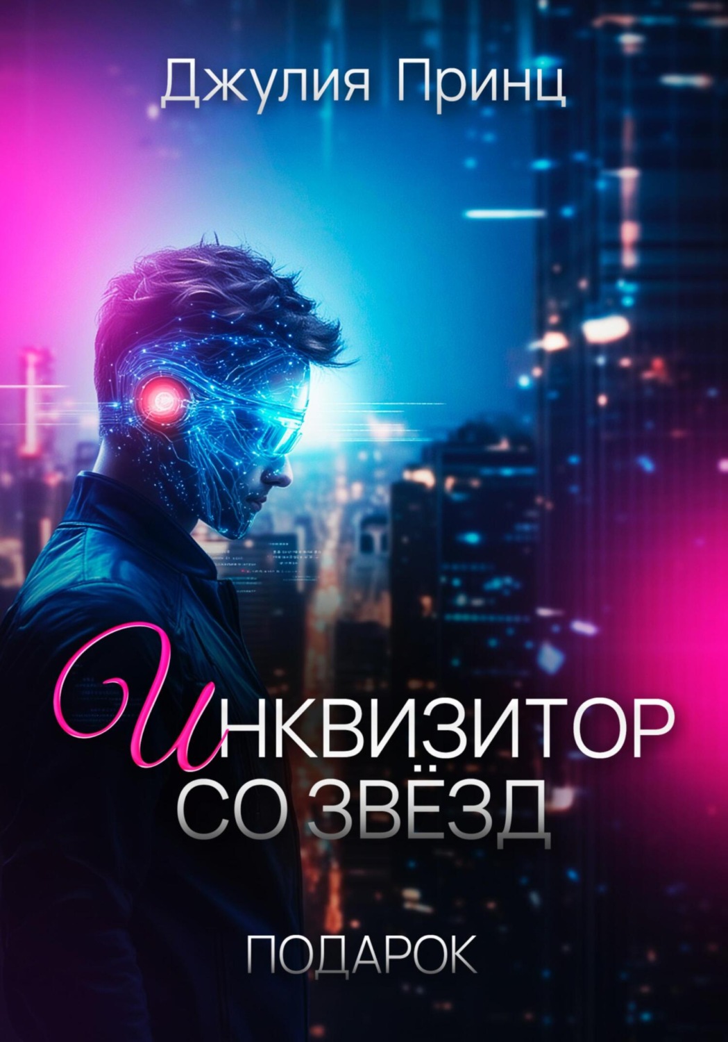 Обложка книги «Инквизитор со звезд. Подарок»