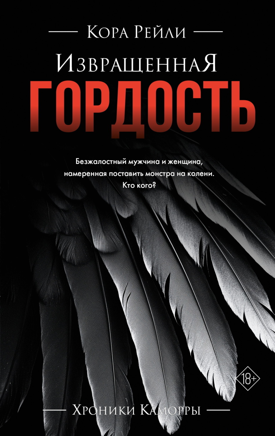 Обложка книги «Извращенная гордость»