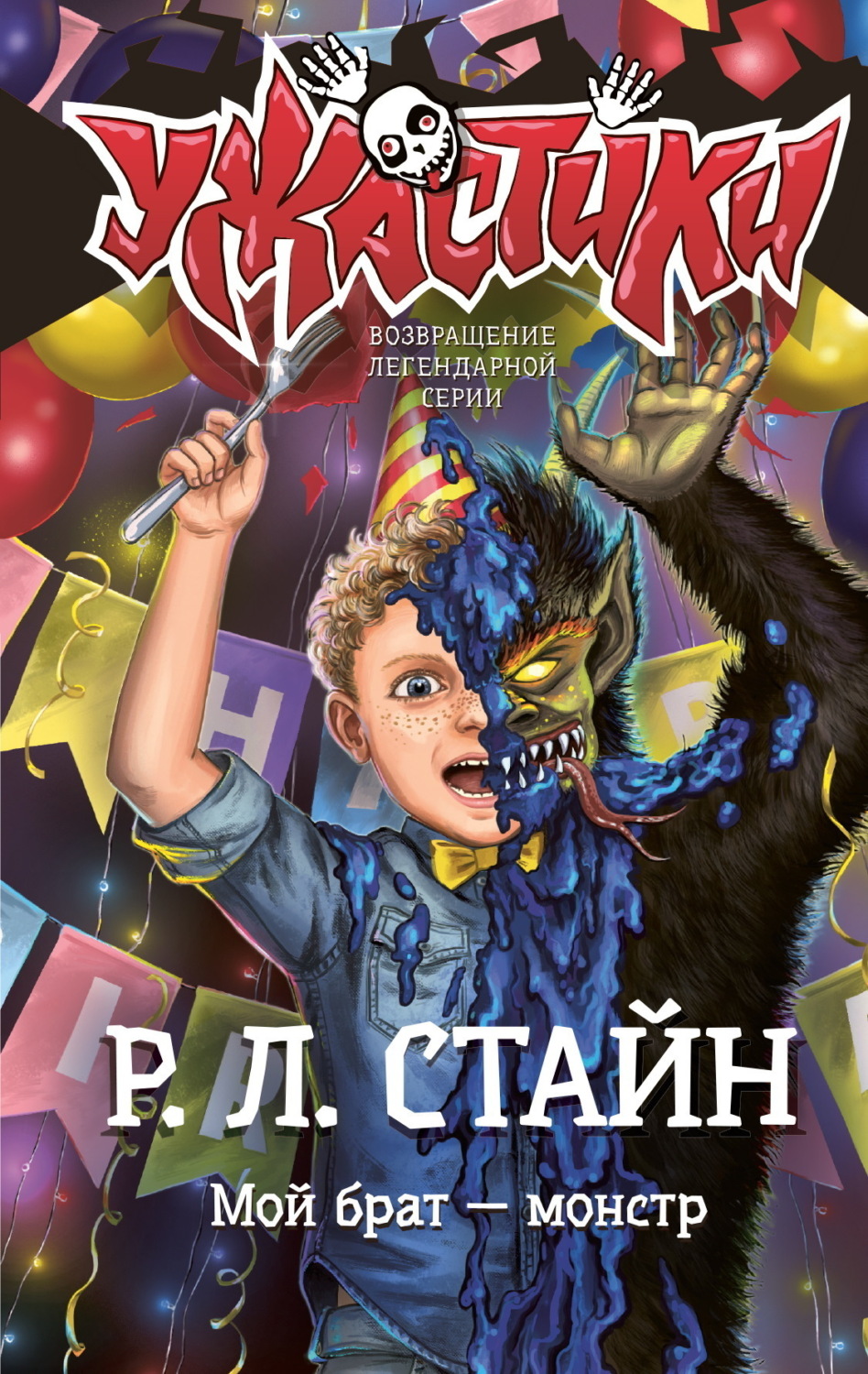 Обложка книги «Мой брат – монстр»