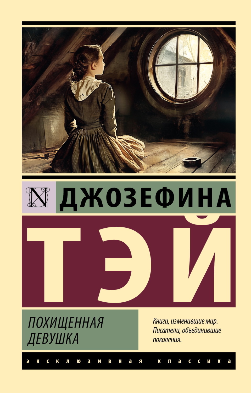 Обложка книги «Похищенная девушка»