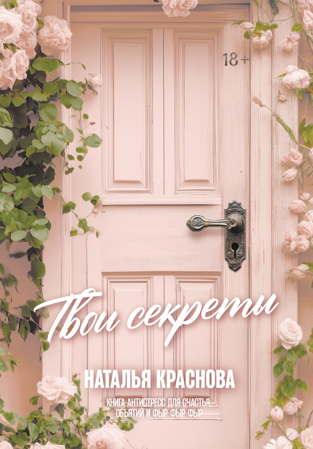 Обложка книги «Твои секреты. Книга-антистресс для счастья, объятий и фыр-фыр-фыр»