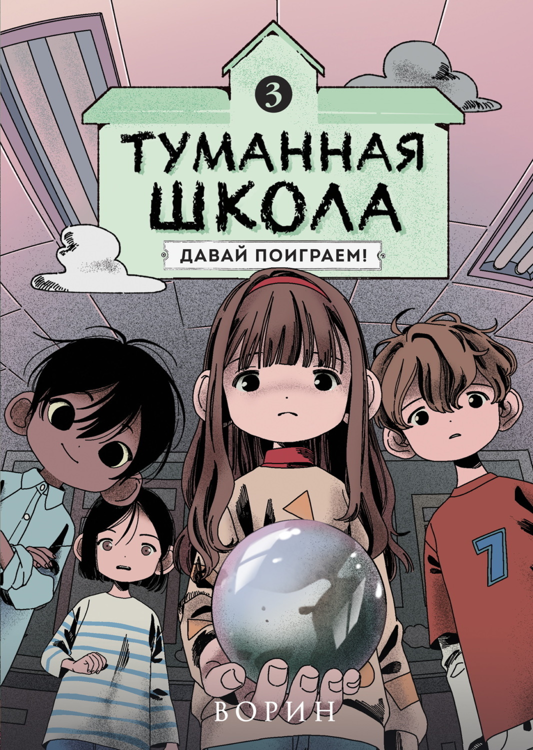 Обложка книги «Туманная школа. Давай поиграем! Книга 3»