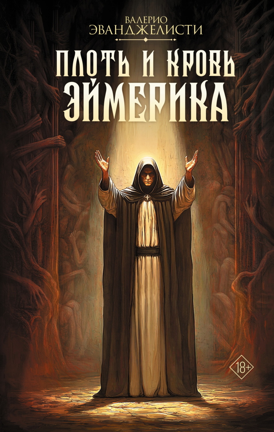 Обложка книги «Плоть и кровь Эймерика»