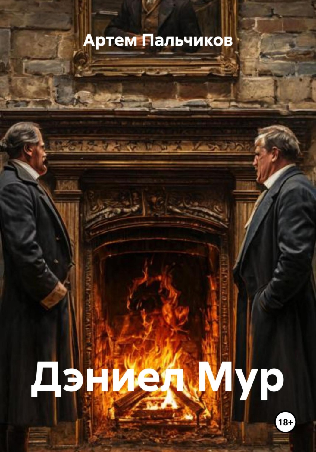 Обложка книги «Дэниел Мур»